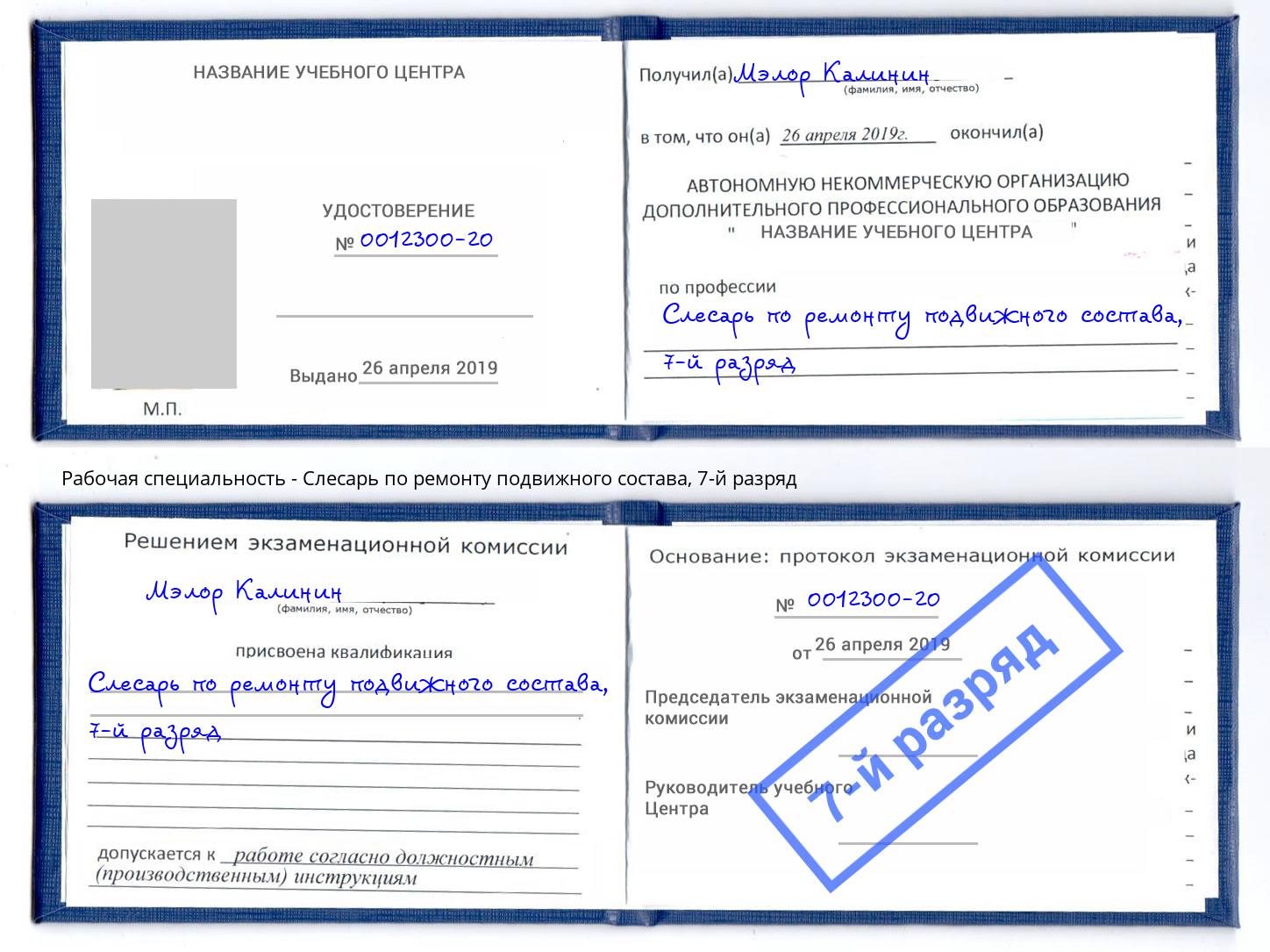 корочка 7-й разряд Слесарь по ремонту подвижного состава Гай