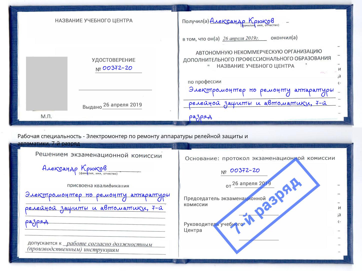 корочка 7-й разряд Электромонтер по ремонту аппаратуры релейной защиты и автоматики Гай