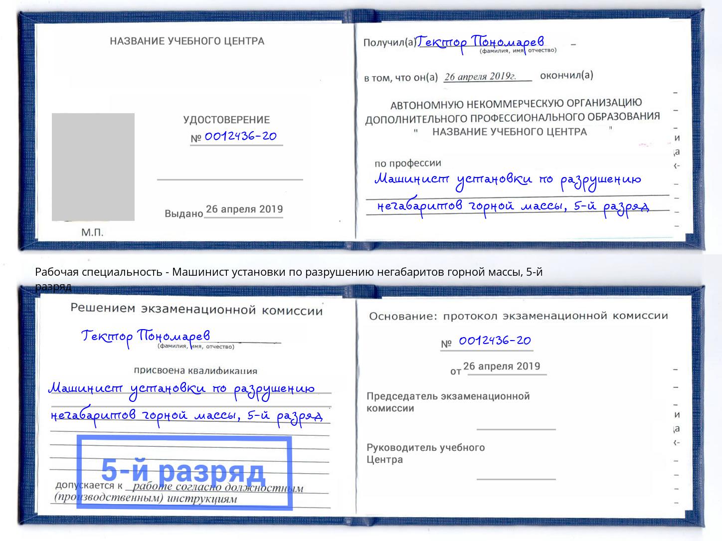 корочка 5-й разряд Машинист установки по разрушению негабаритов горной массы Гай