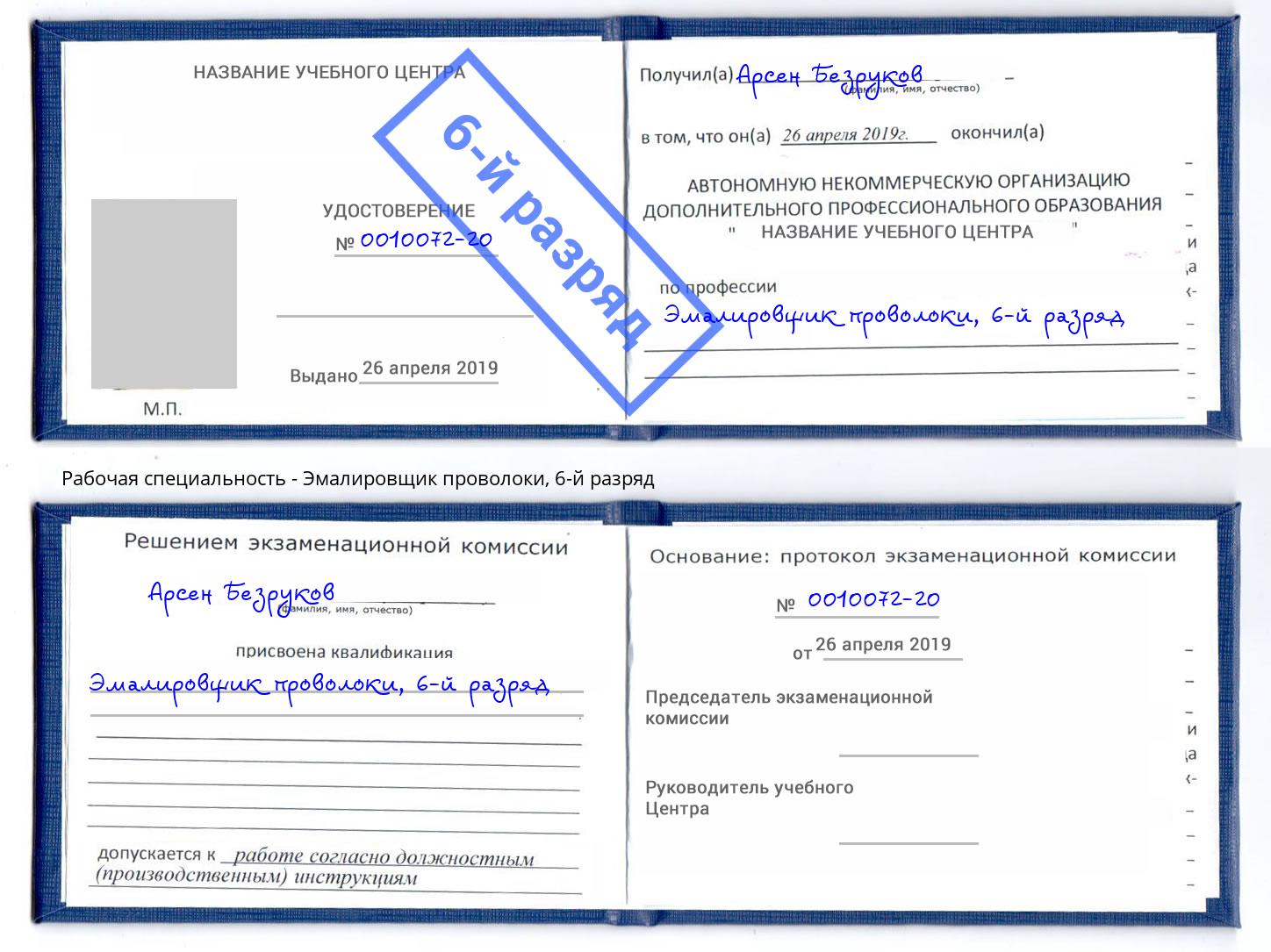 корочка 6-й разряд Эмалировщик проволоки Гай