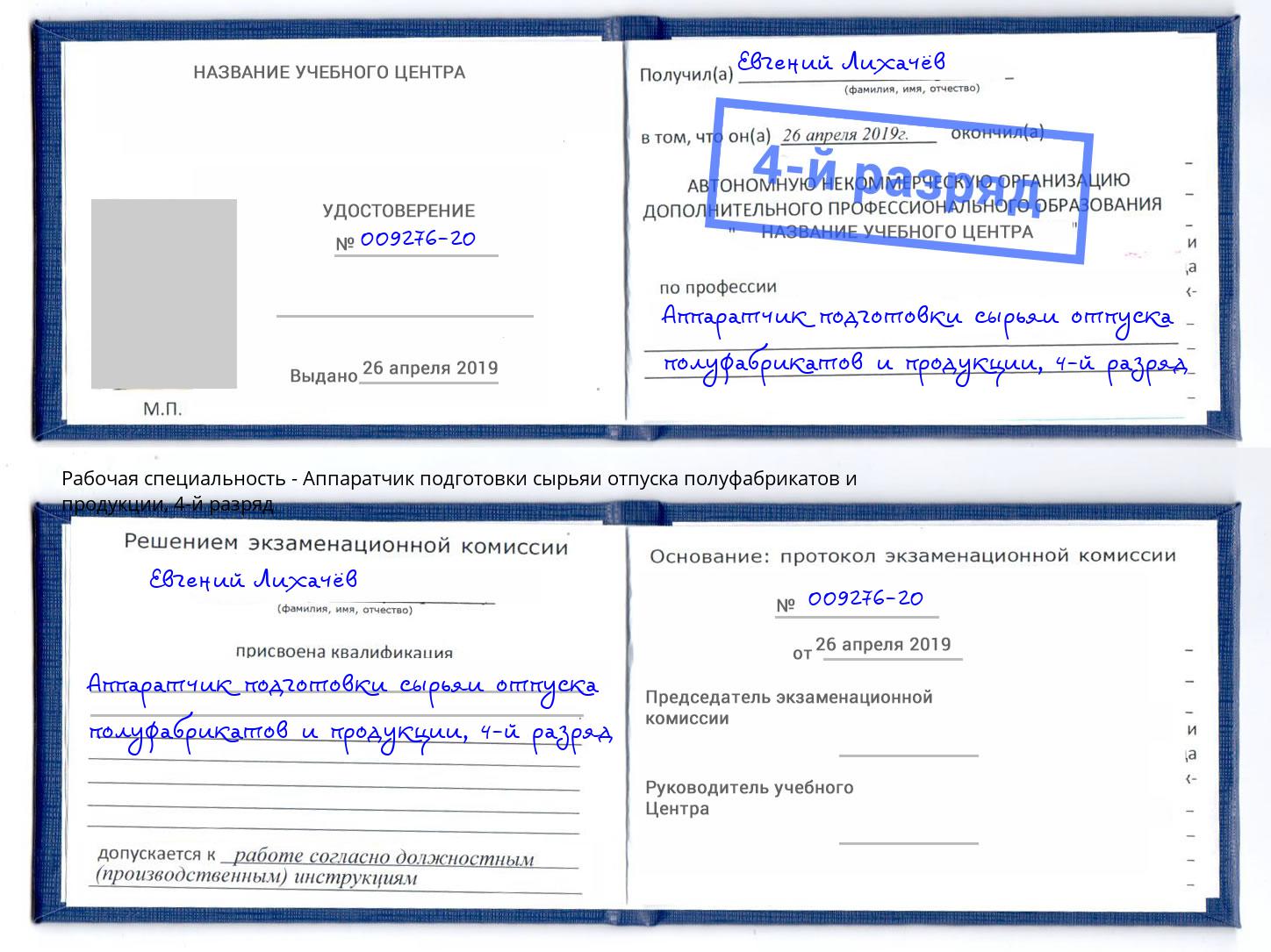 корочка 4-й разряд Аппаратчик подготовки сырьяи отпуска полуфабрикатов и продукции Гай