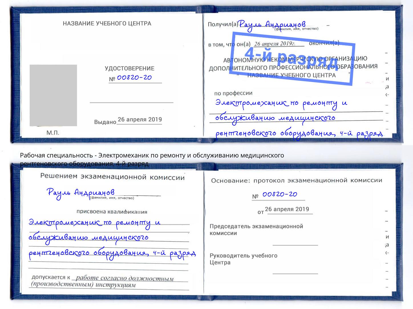 корочка 4-й разряд Электромеханик по ремонту и обслуживанию медицинского рентгеновского оборудования Гай