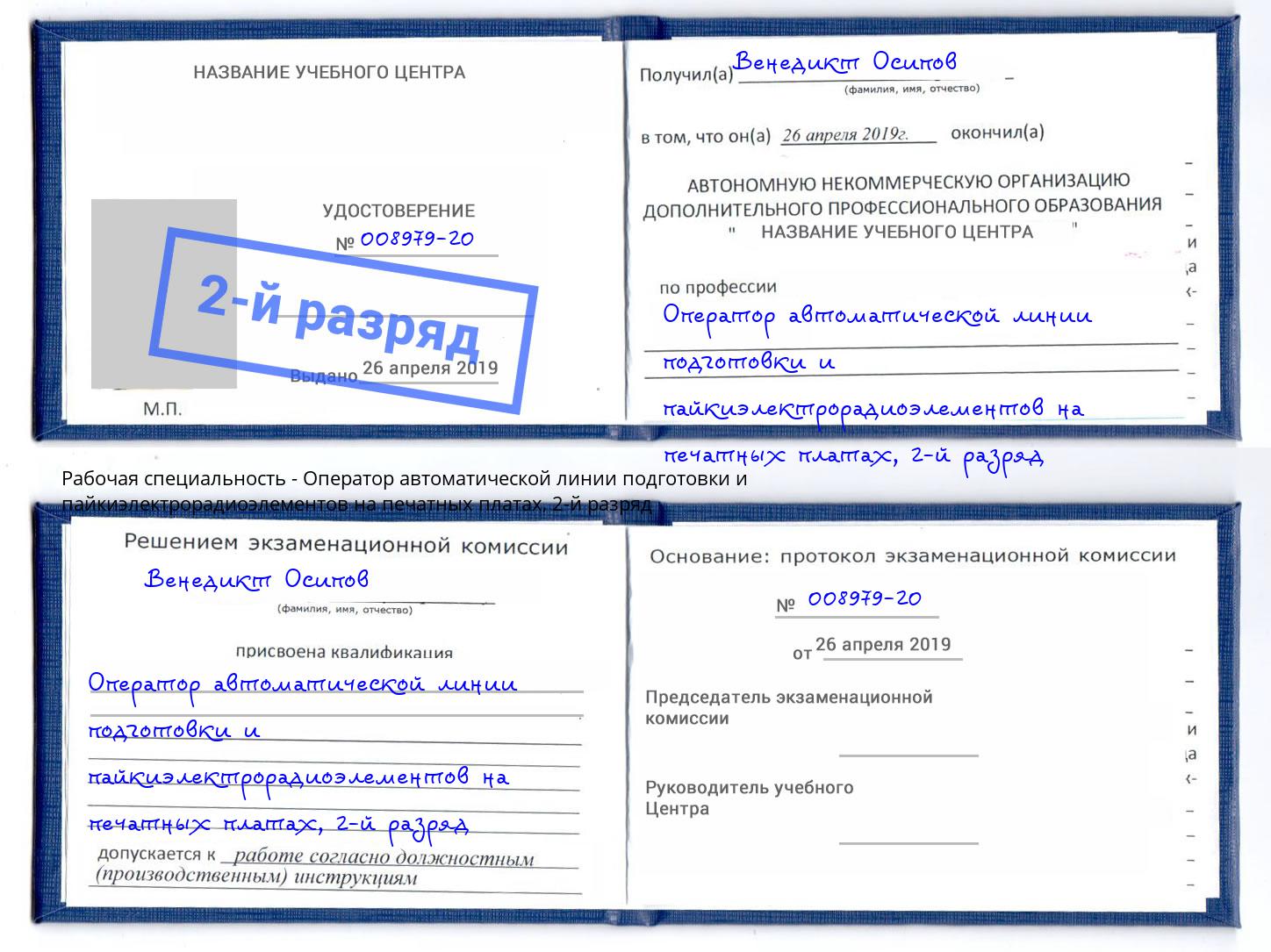 корочка 2-й разряд Оператор автоматической линии подготовки и пайкиэлектрорадиоэлементов на печатных платах Гай