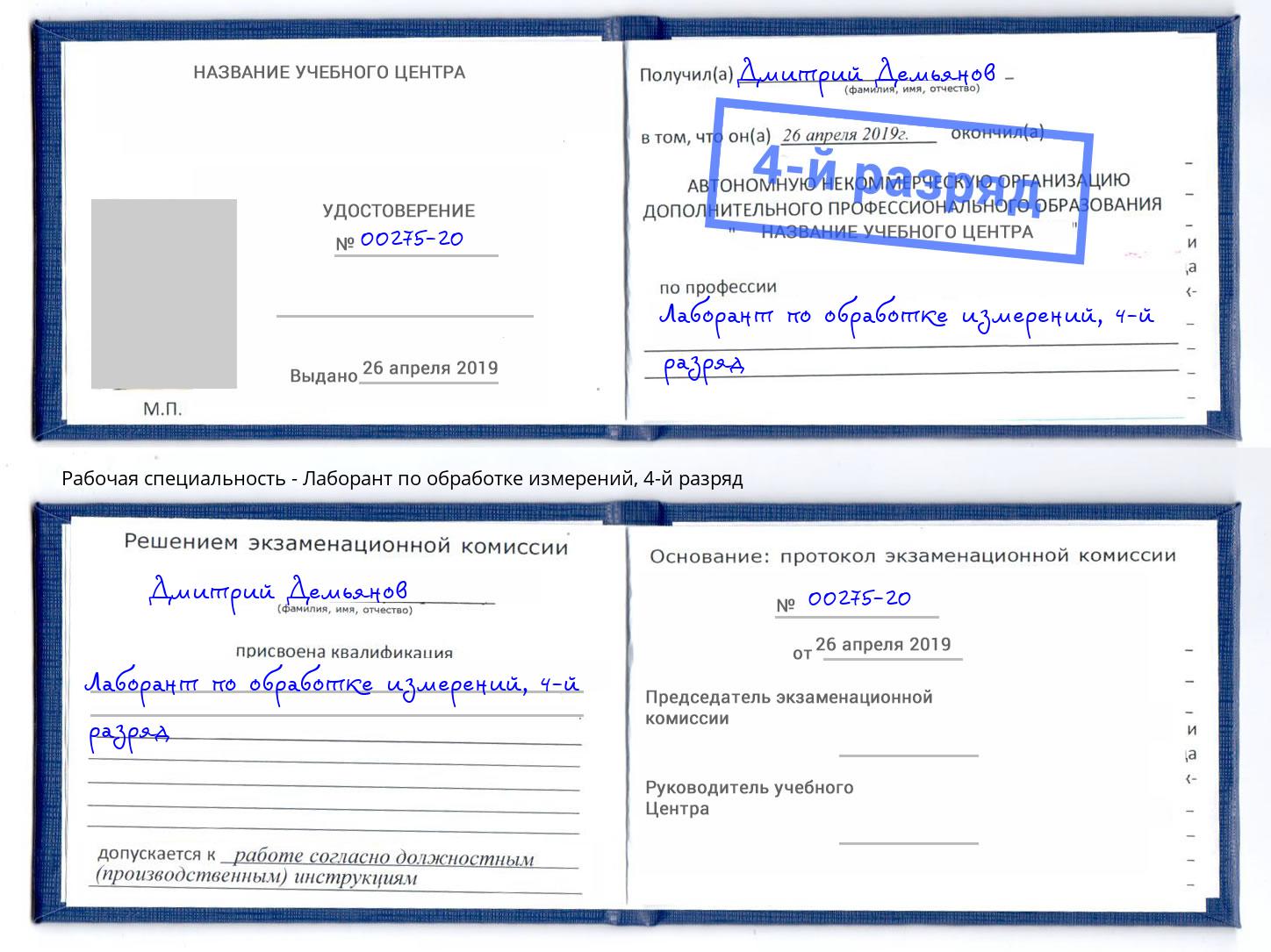 корочка 4-й разряд Лаборант по обработке измерений Гай