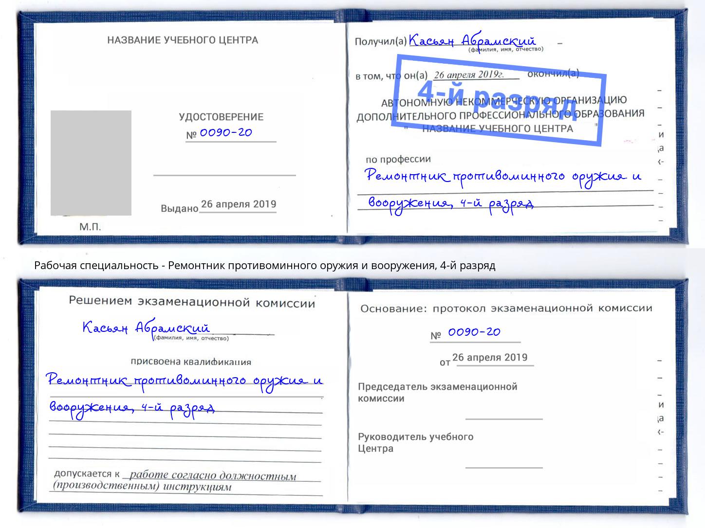 корочка 4-й разряд Ремонтник противоминного оружия и вооружения Гай