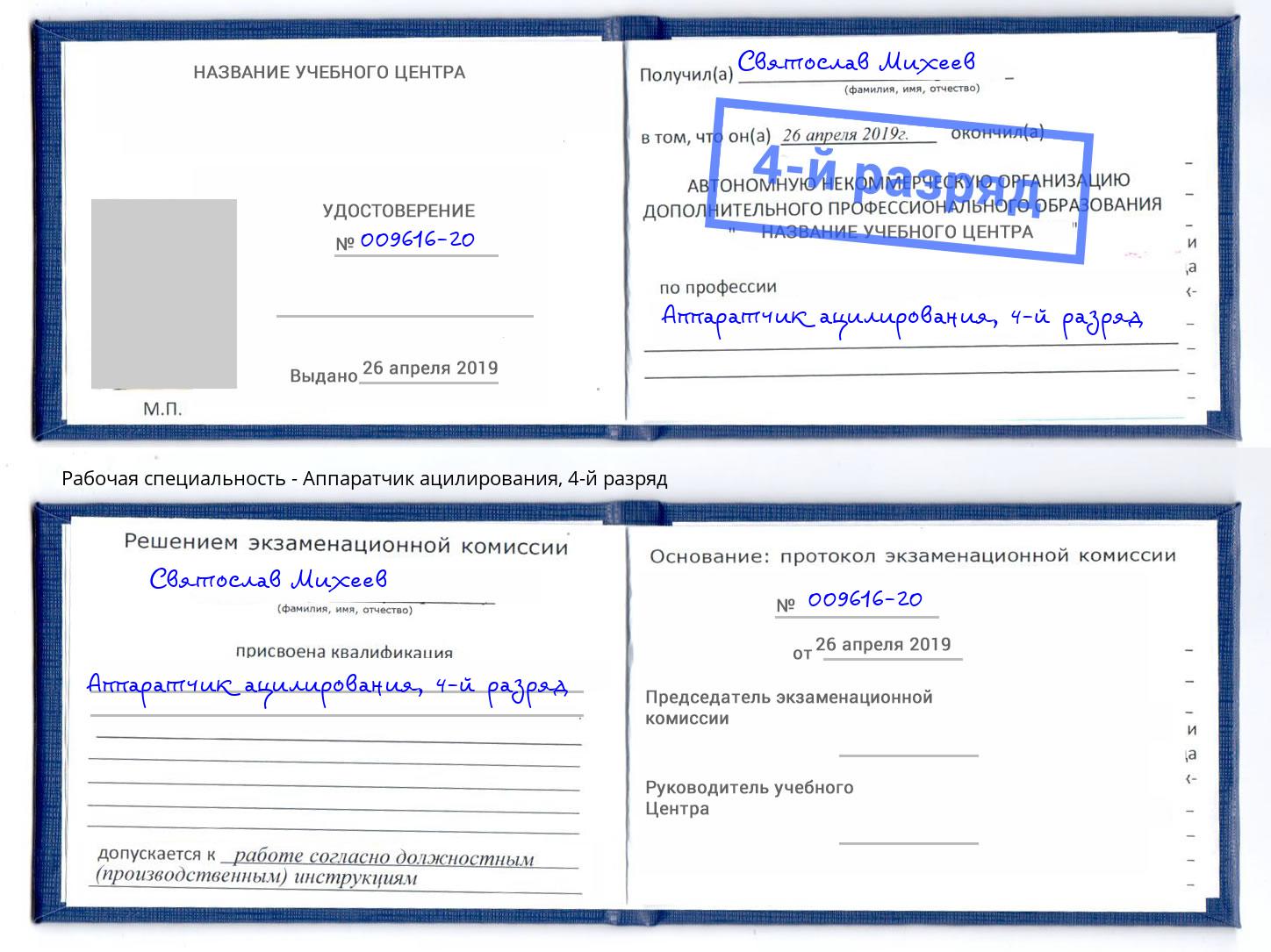 корочка 4-й разряд Аппаратчик ацилирования Гай