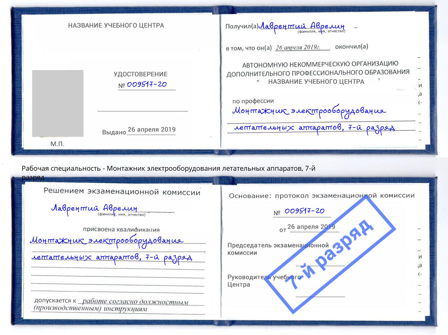 корочка 7-й разряд Монтажник электрооборудования летательных аппаратов Гай