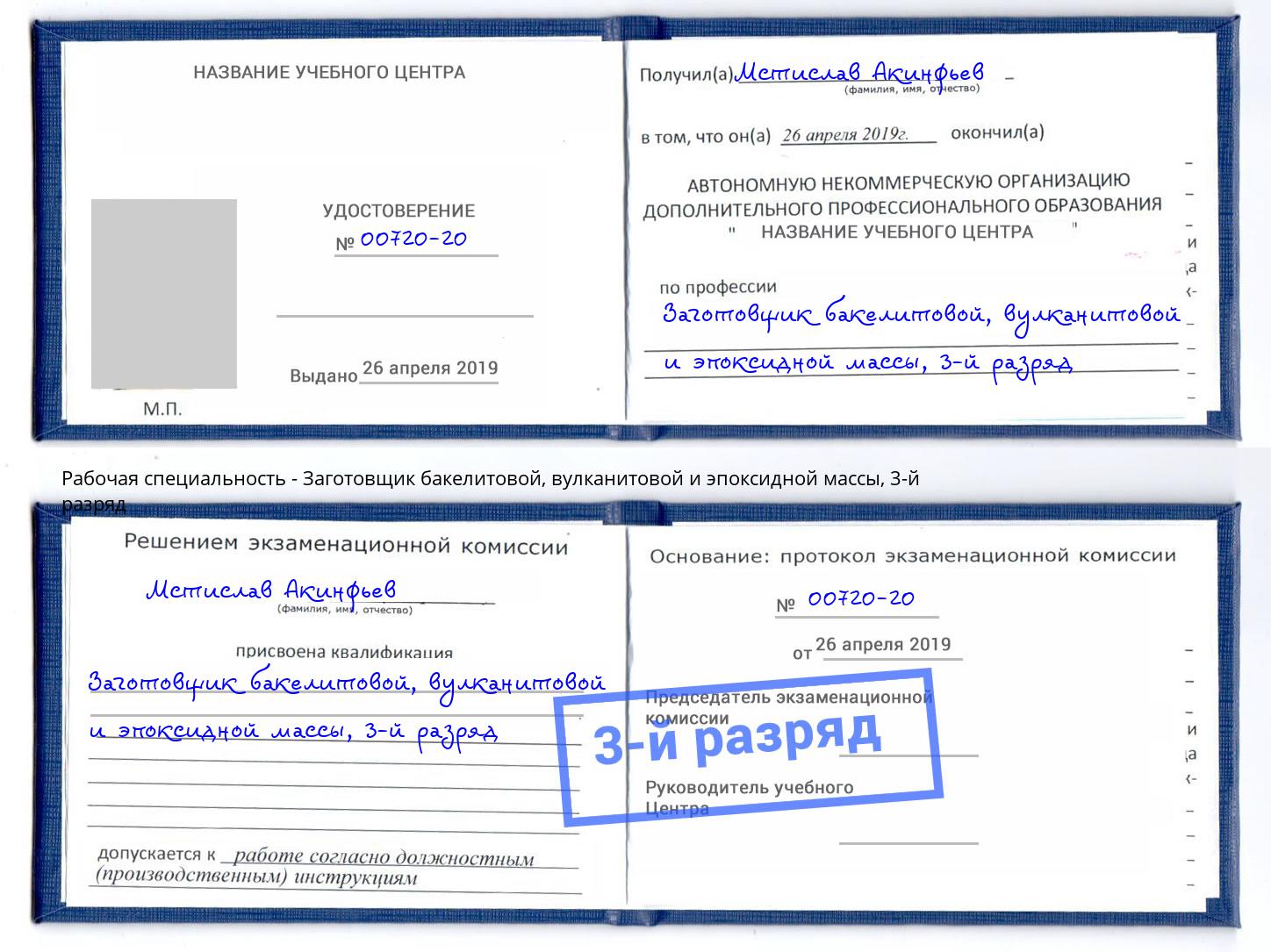 корочка 3-й разряд Заготовщик бакелитовой, вулканитовой и эпоксидной массы Гай