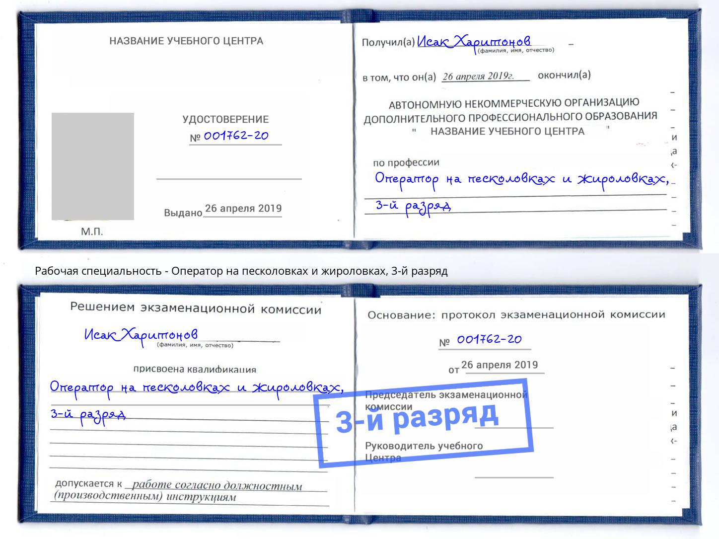 корочка 3-й разряд Оператор на песколовках и жироловках Гай