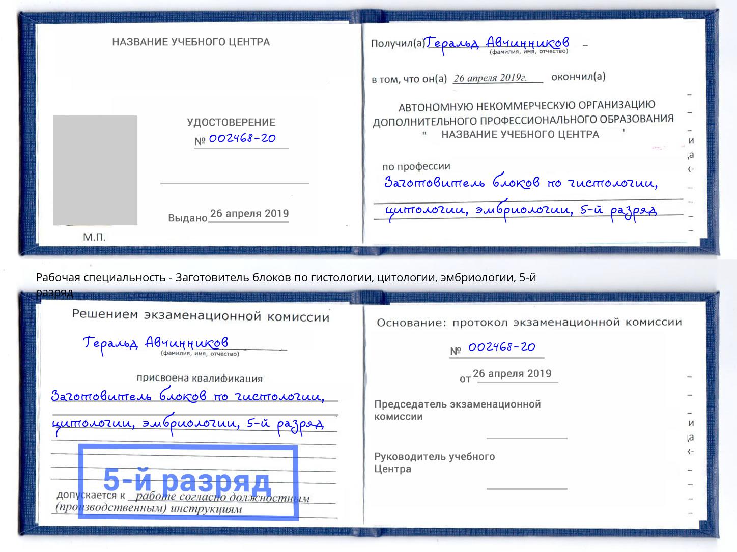 корочка 5-й разряд Заготовитель блоков по гистологии, цитологии, эмбриологии Гай