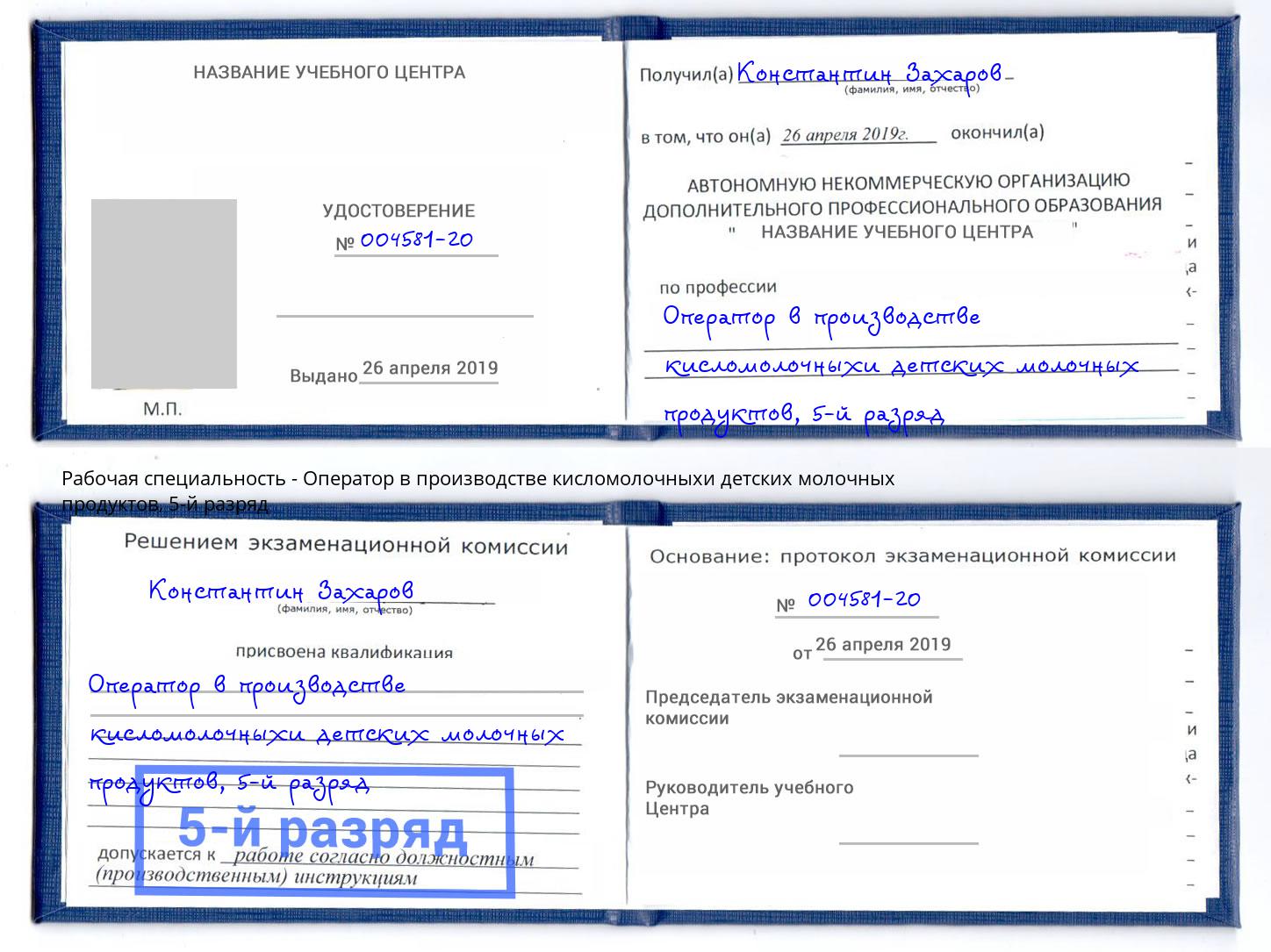 корочка 5-й разряд Оператор в производстве кисломолочныхи детских молочных продуктов Гай