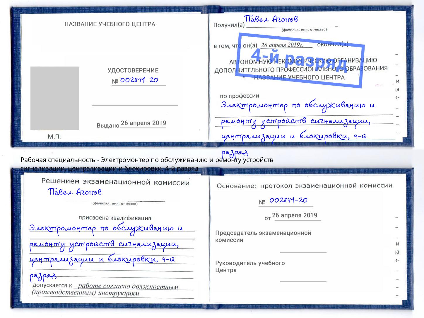 корочка 4-й разряд Электромонтер по обслуживанию и ремонту устройств сигнализации, централизации и блокировки Гай