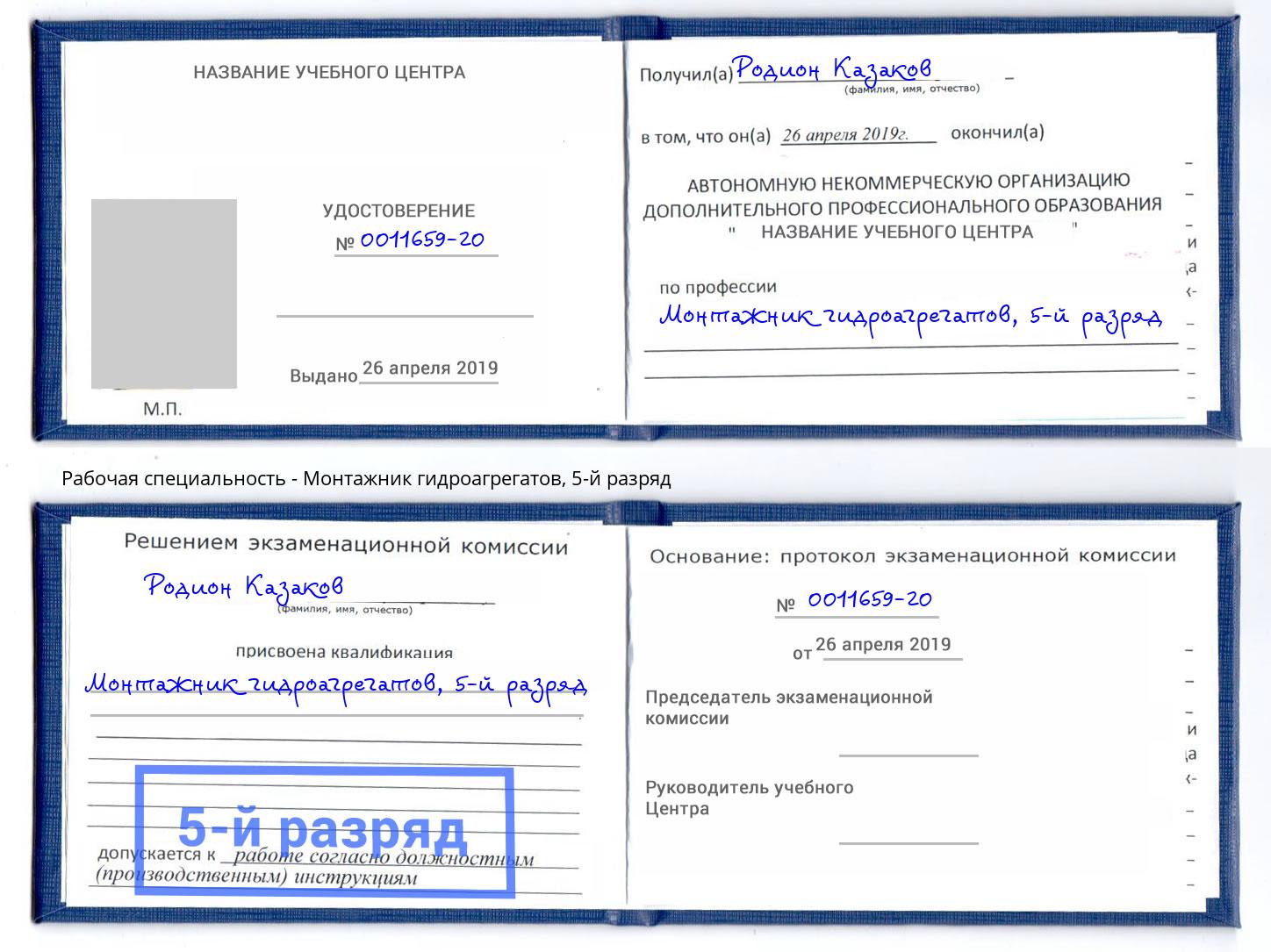 корочка 5-й разряд Монтажник гидроагрегатов Гай