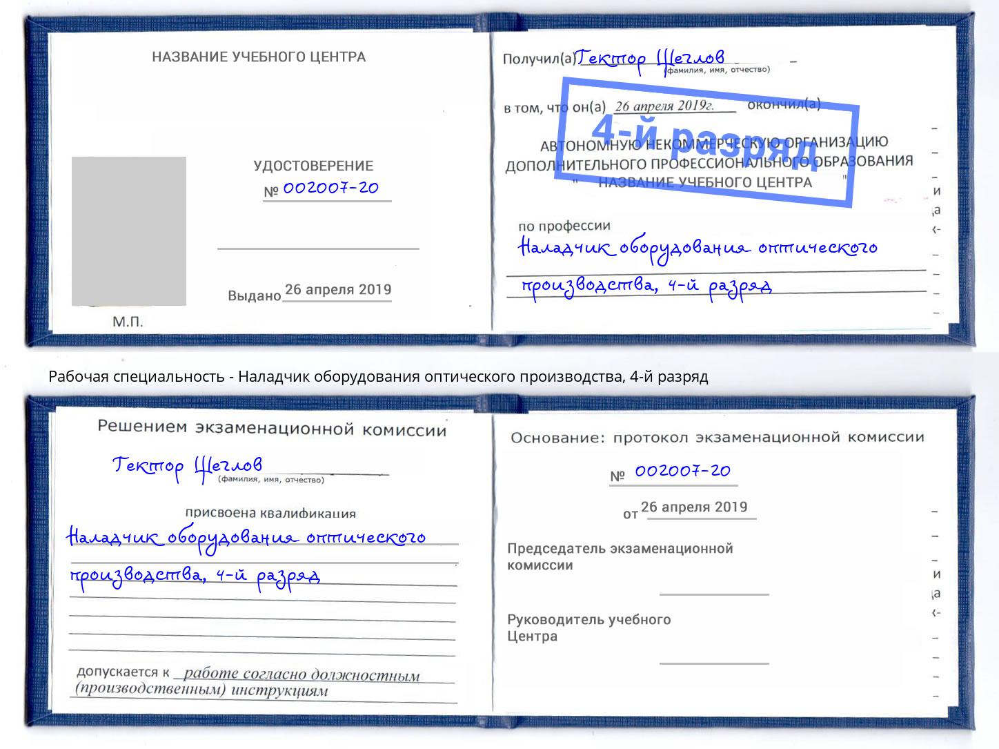 корочка 4-й разряд Наладчик оборудования оптического производства Гай