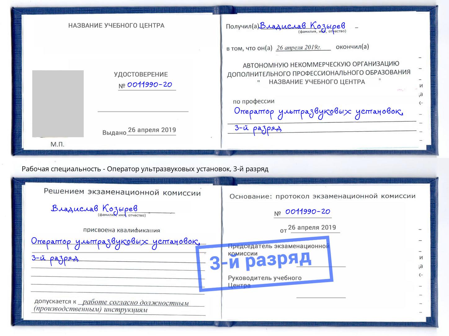 корочка 3-й разряд Оператор ультразвуковых установок Гай