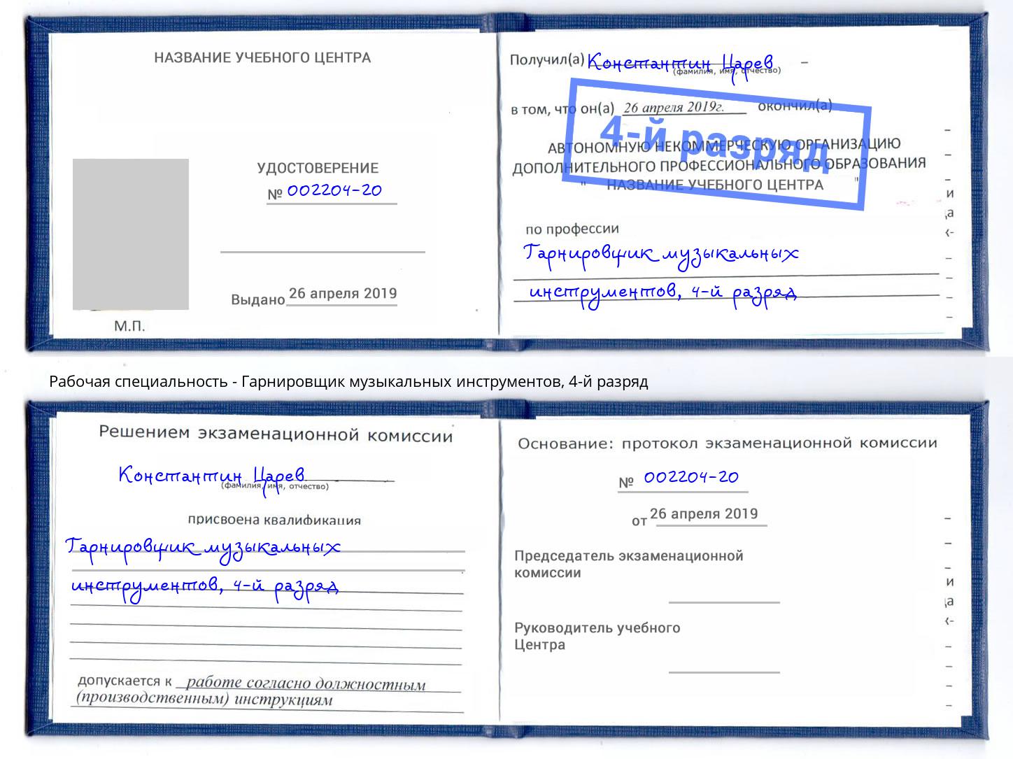 корочка 4-й разряд Гарнировщик музыкальных инструментов Гай