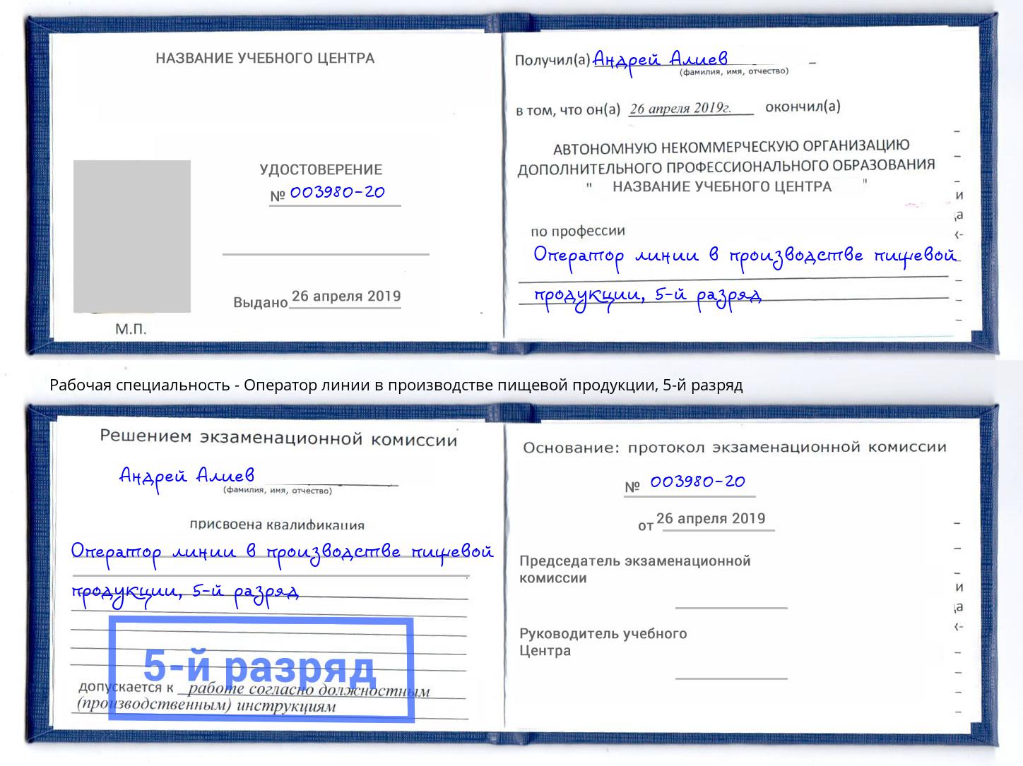 корочка 5-й разряд Оператор линии в производстве пищевой продукции Гай