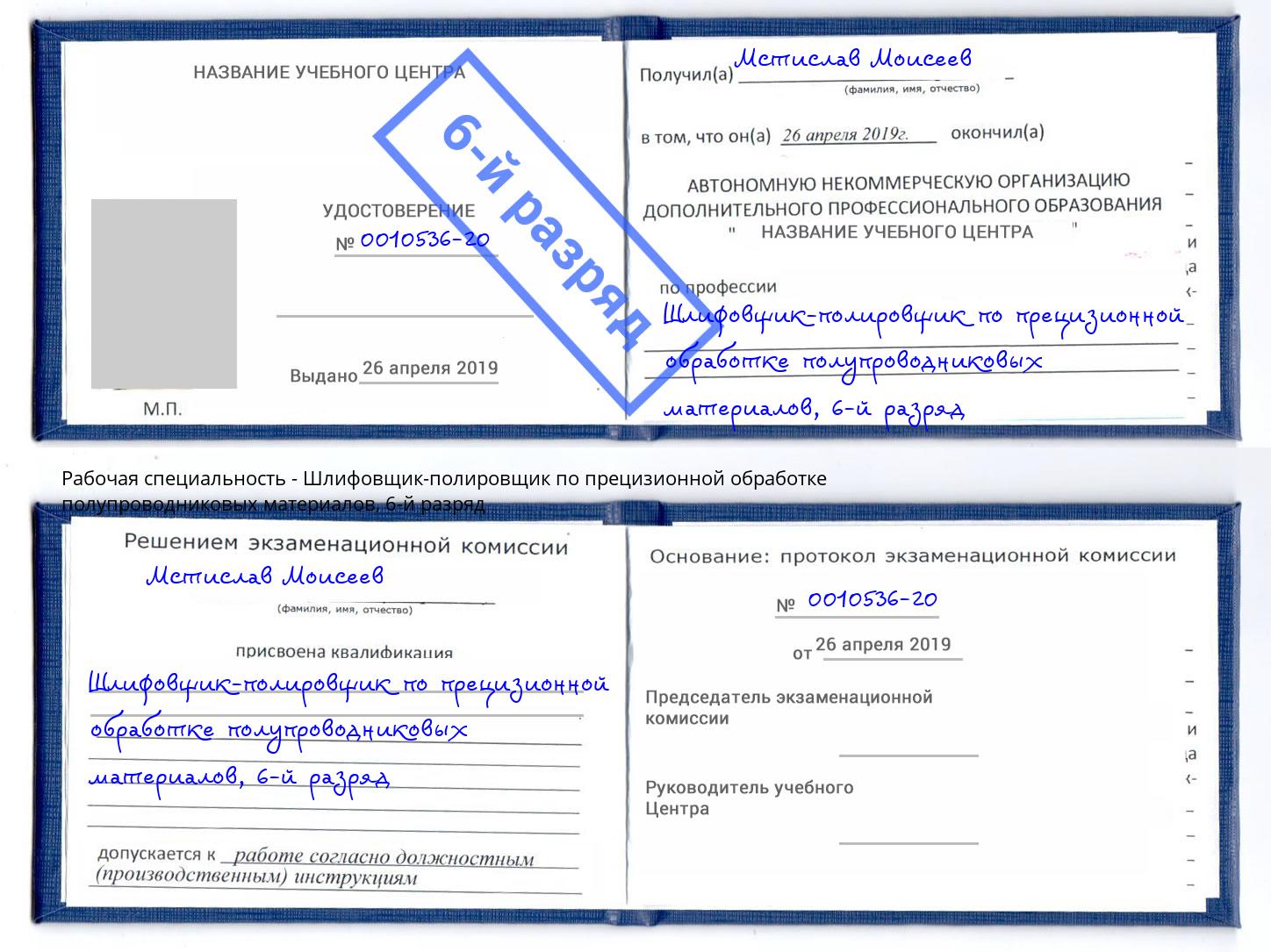 корочка 6-й разряд Шлифовщик-полировщик по прецизионной обработке полупроводниковых материалов Гай