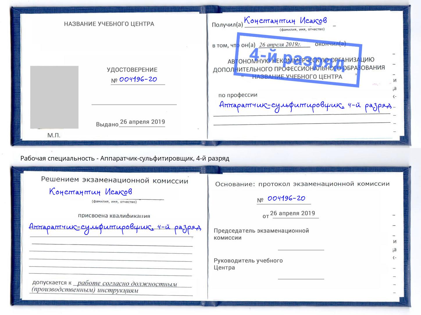 корочка 4-й разряд Аппаратчик-сульфитировщик Гай