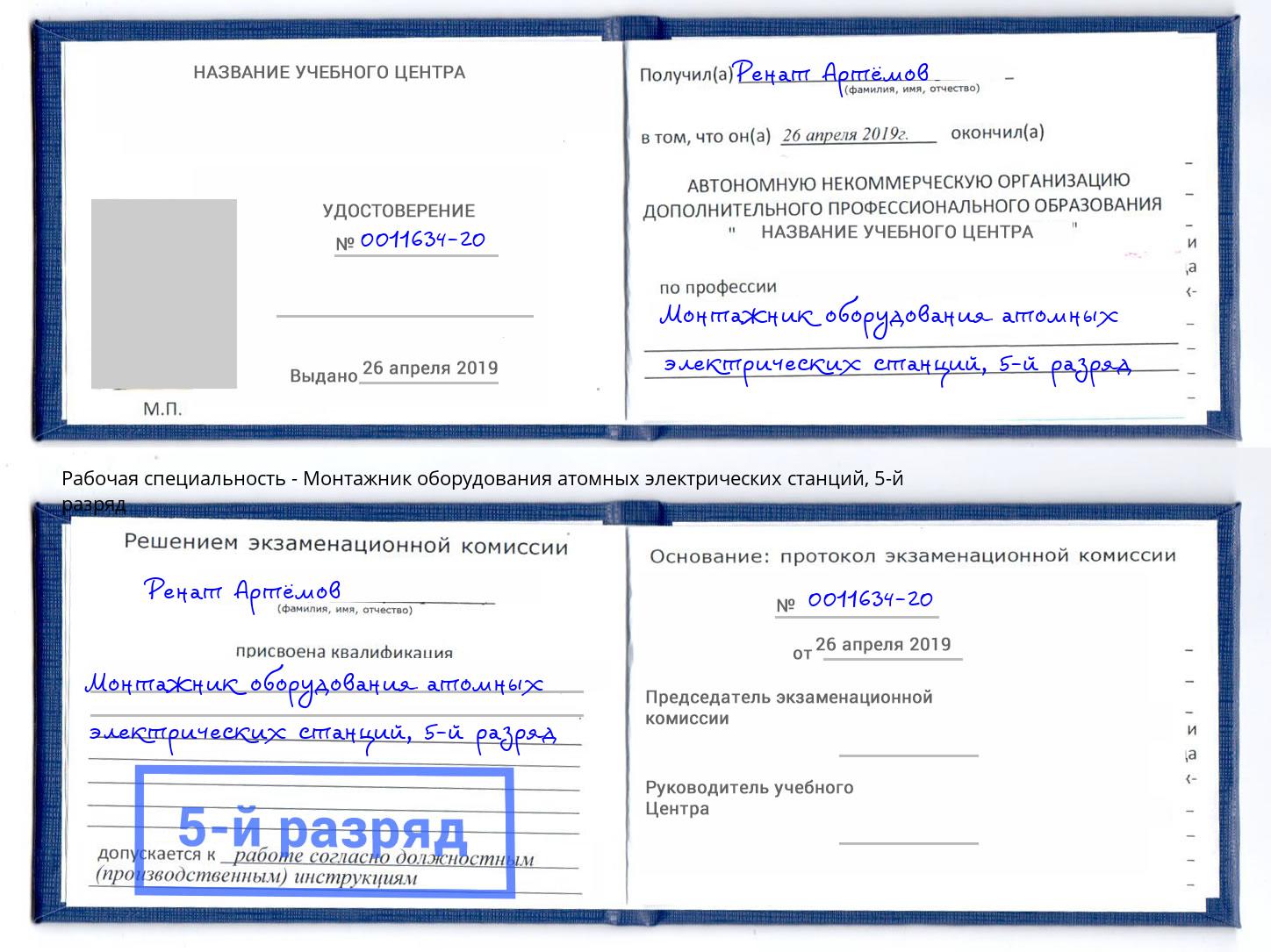 корочка 5-й разряд Монтажник оборудования атомных электрических станций Гай