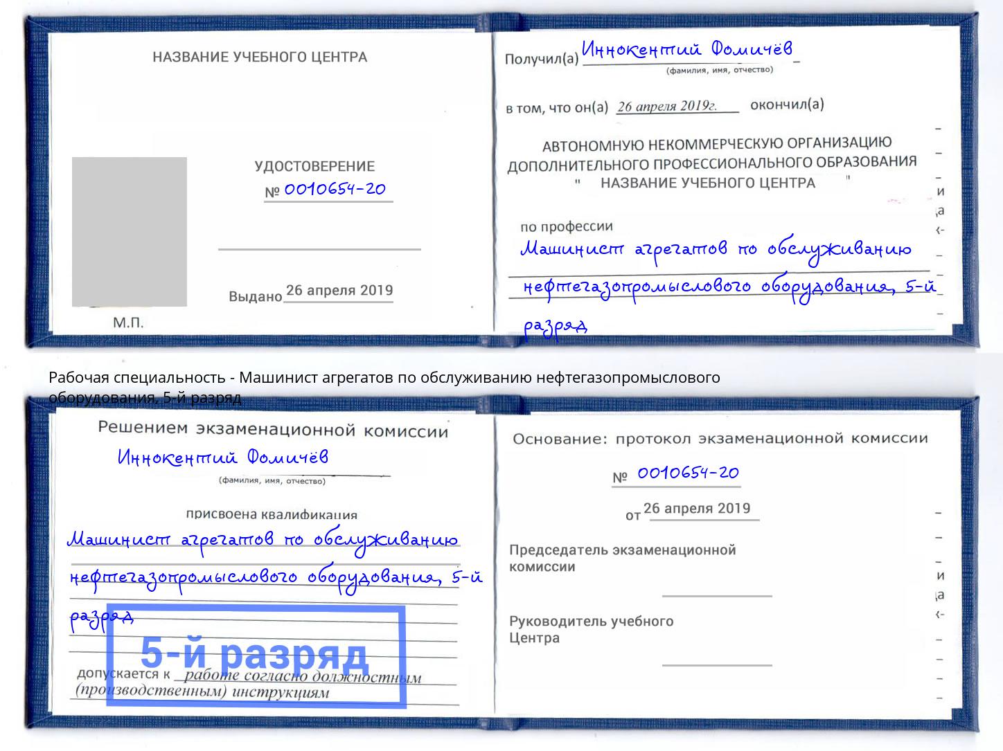 корочка 5-й разряд Машинист агрегатов по обслуживанию нефтегазопромыслового оборудования Гай