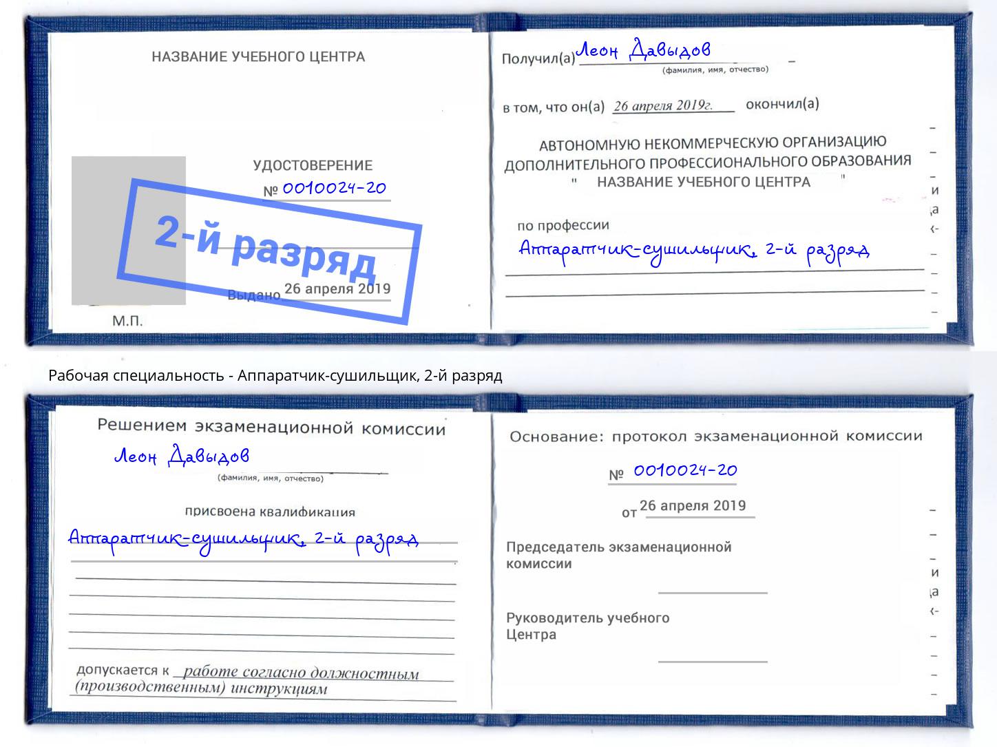 корочка 2-й разряд Аппаратчик-сушильщик Гай