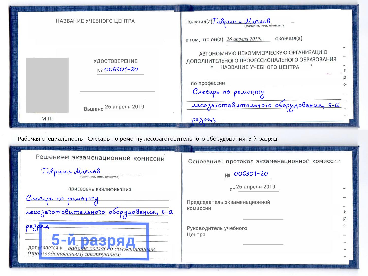 корочка 5-й разряд Слесарь по ремонту лесозаготовительного оборудования Гай