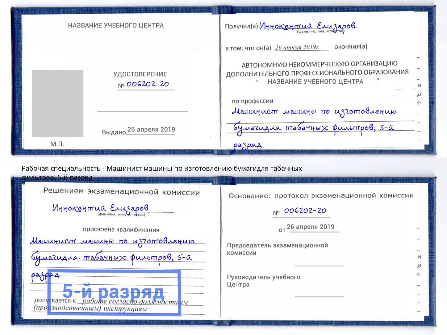 корочка 5-й разряд Машинист машины по изготовлению бумагидля табачных фильтров Гай