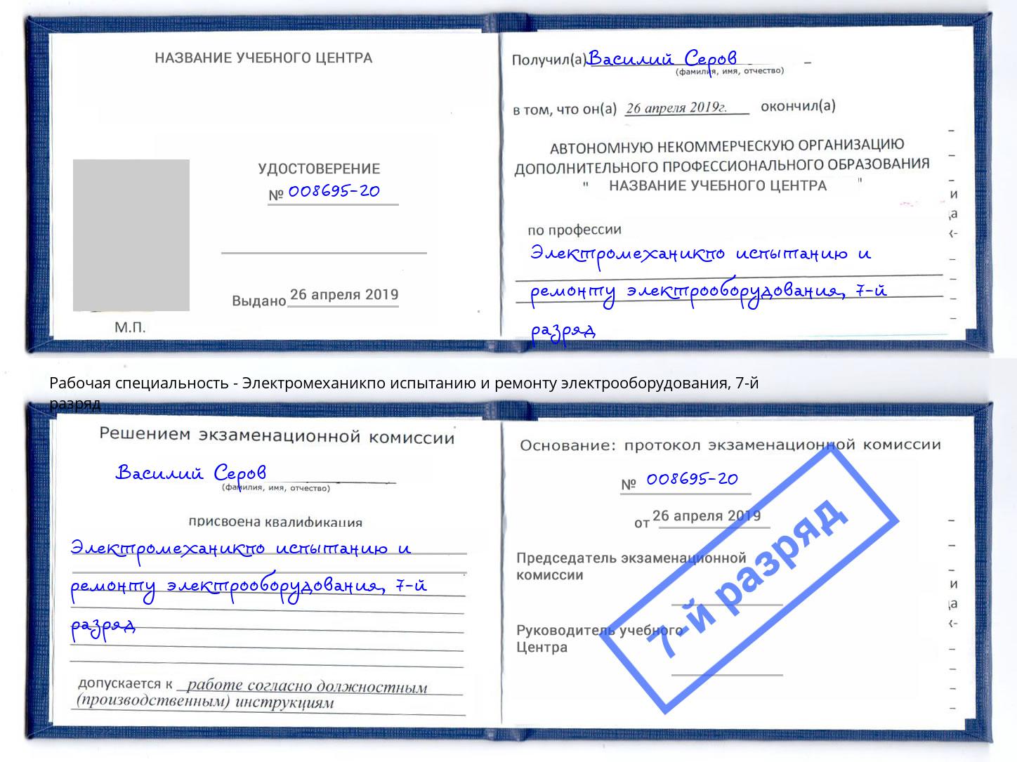 корочка 7-й разряд Электромеханикпо испытанию и ремонту электрооборудования Гай