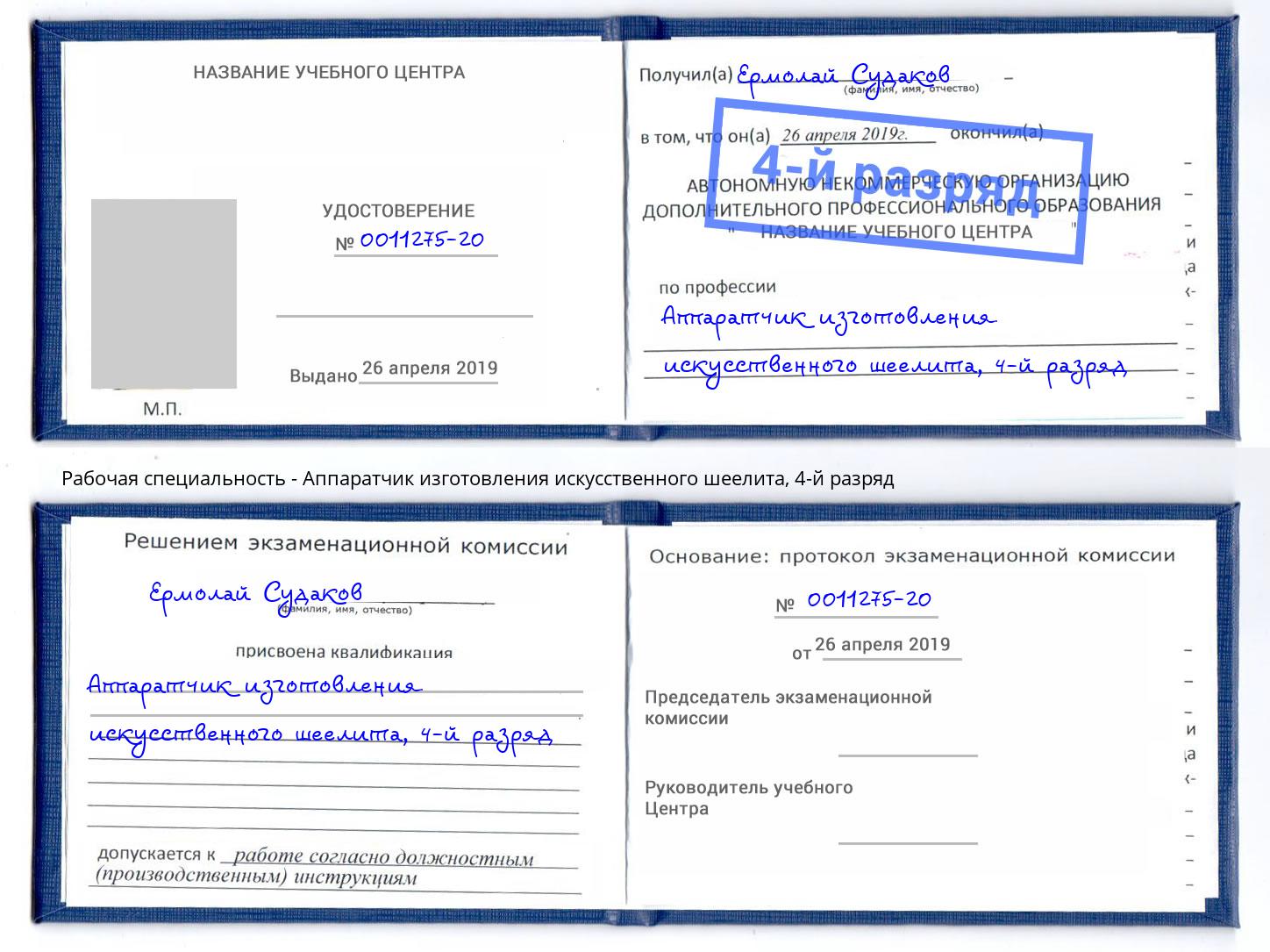 корочка 4-й разряд Аппаратчик изготовления искусственного шеелита Гай