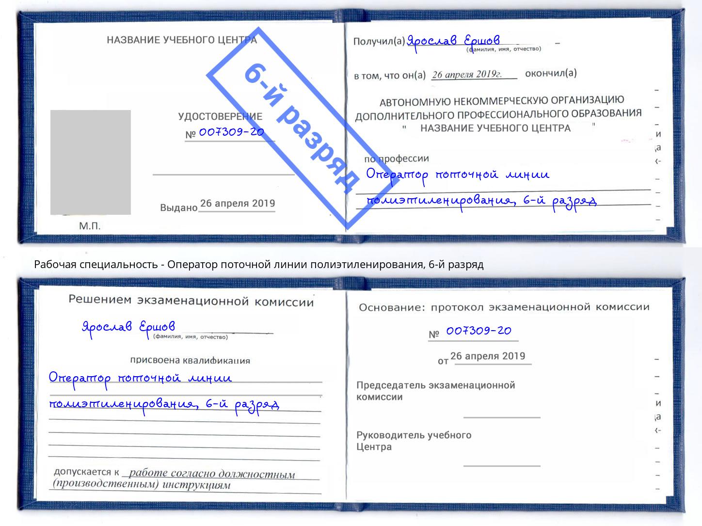 корочка 6-й разряд Оператор поточной линии полиэтиленирования Гай