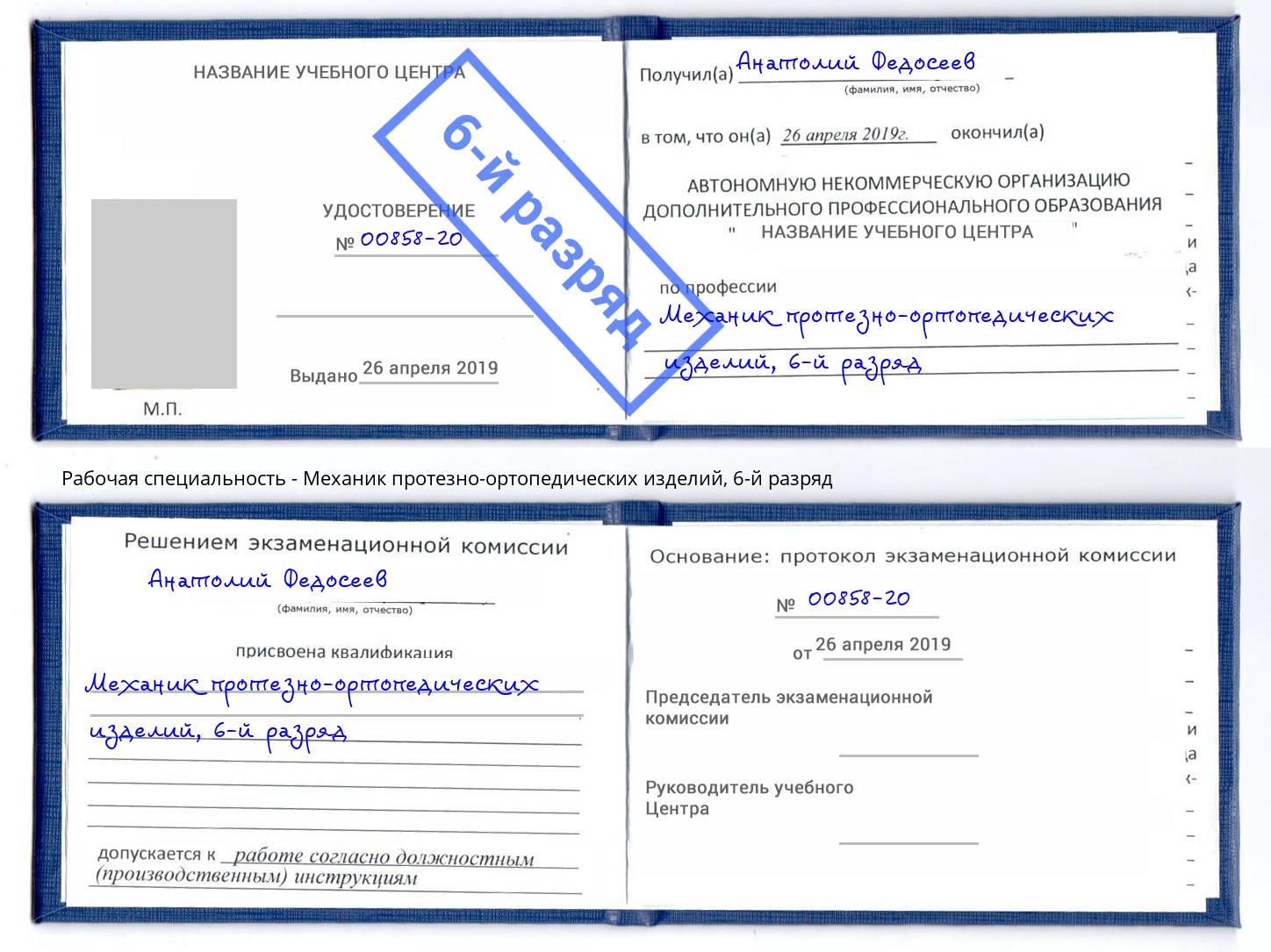 корочка 6-й разряд Механик протезно-ортопедических изделий Гай