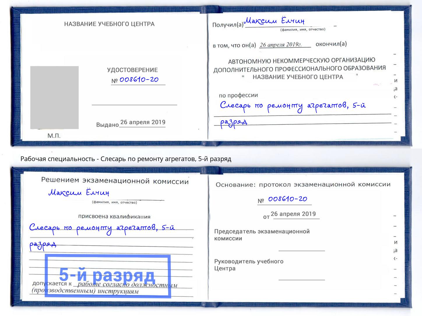 корочка 5-й разряд Слесарь по ремонту агрегатов Гай