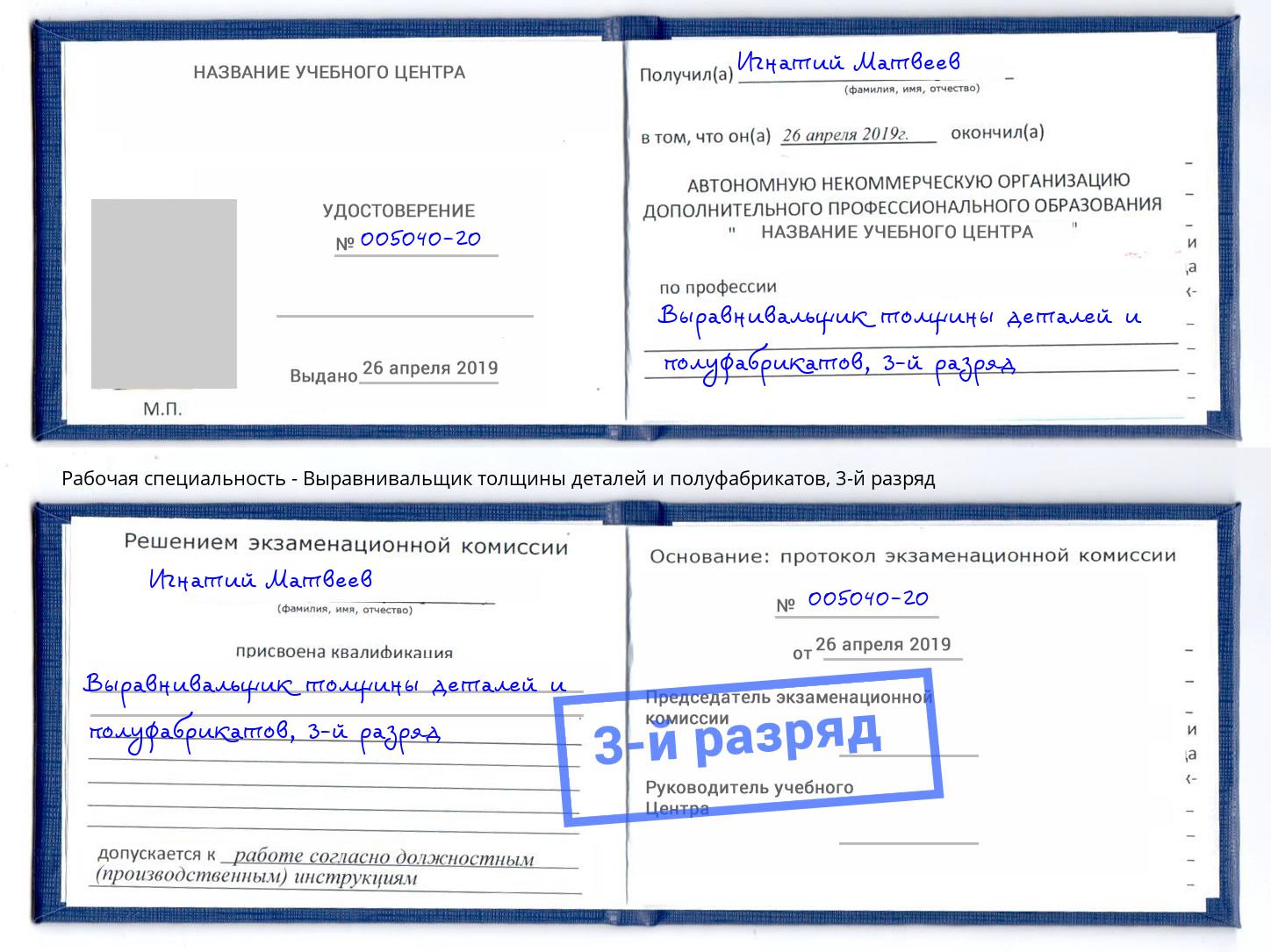 корочка 3-й разряд Выравнивальщик толщины деталей и полуфабрикатов Гай