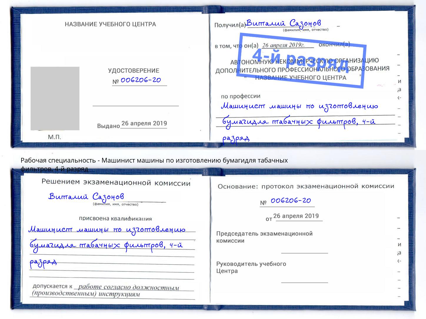 корочка 4-й разряд Машинист машины по изготовлению бумагидля табачных фильтров Гай