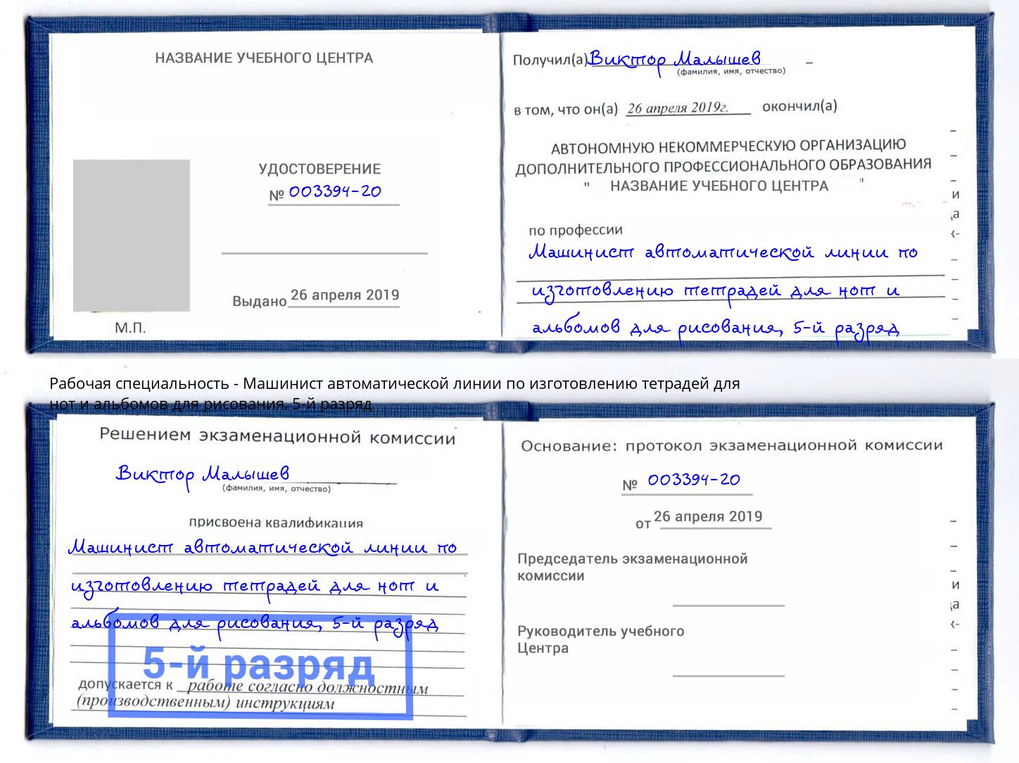 корочка 5-й разряд Машинист автоматической линии по изготовлению тетрадей для нот и альбомов для рисования Гай