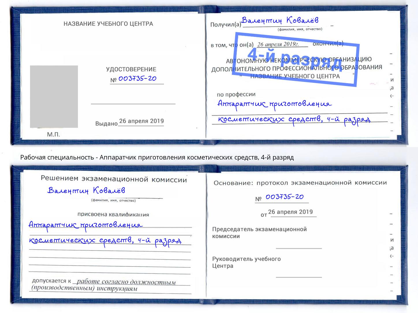 корочка 4-й разряд Аппаратчик приготовления косметических средств Гай