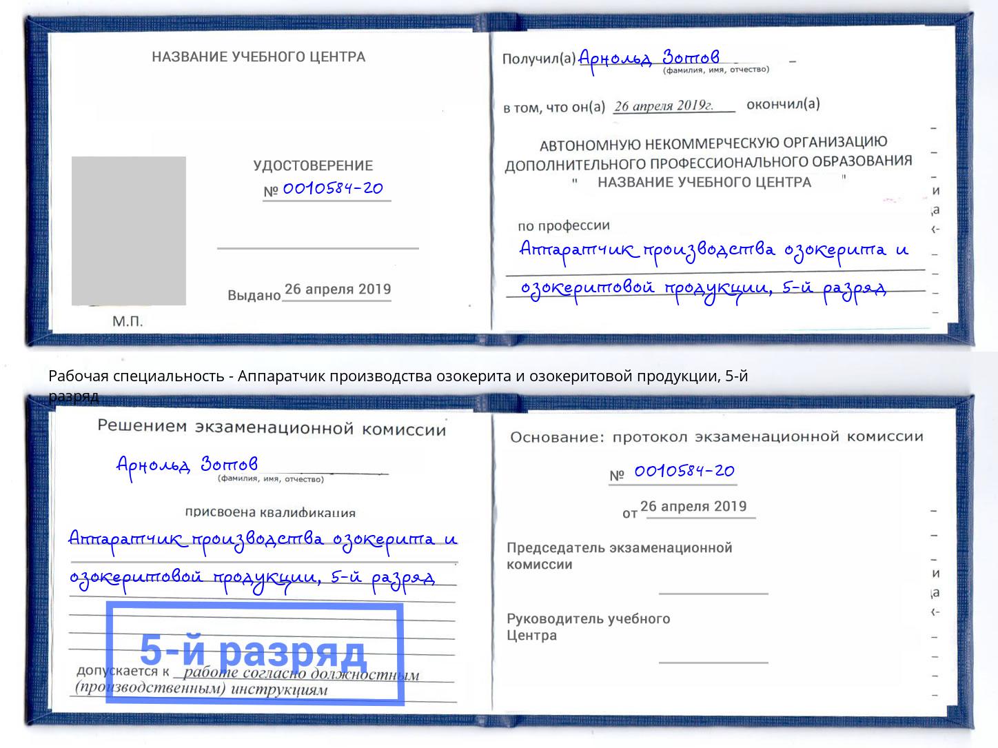 корочка 5-й разряд Аппаратчик производства озокерита и озокеритовой продукции Гай