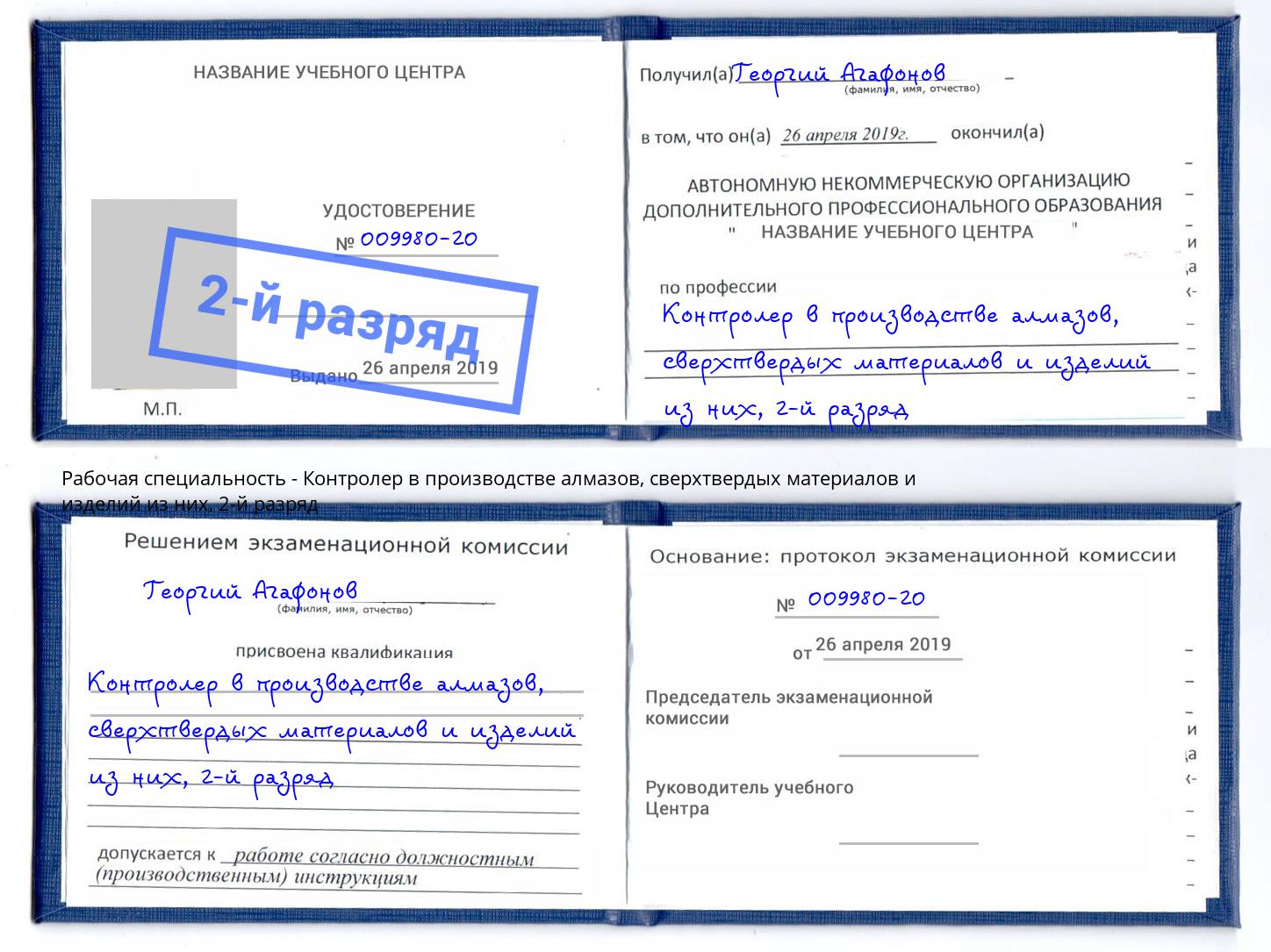 корочка 2-й разряд Контролер в производстве алмазов, сверхтвердых материалов и изделий из них Гай