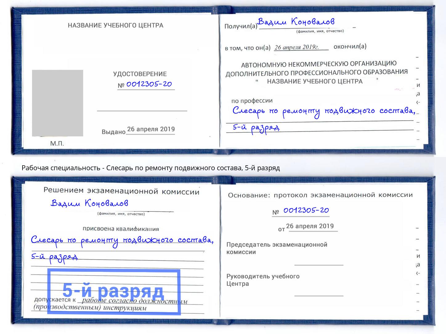 корочка 5-й разряд Слесарь по ремонту подвижного состава Гай