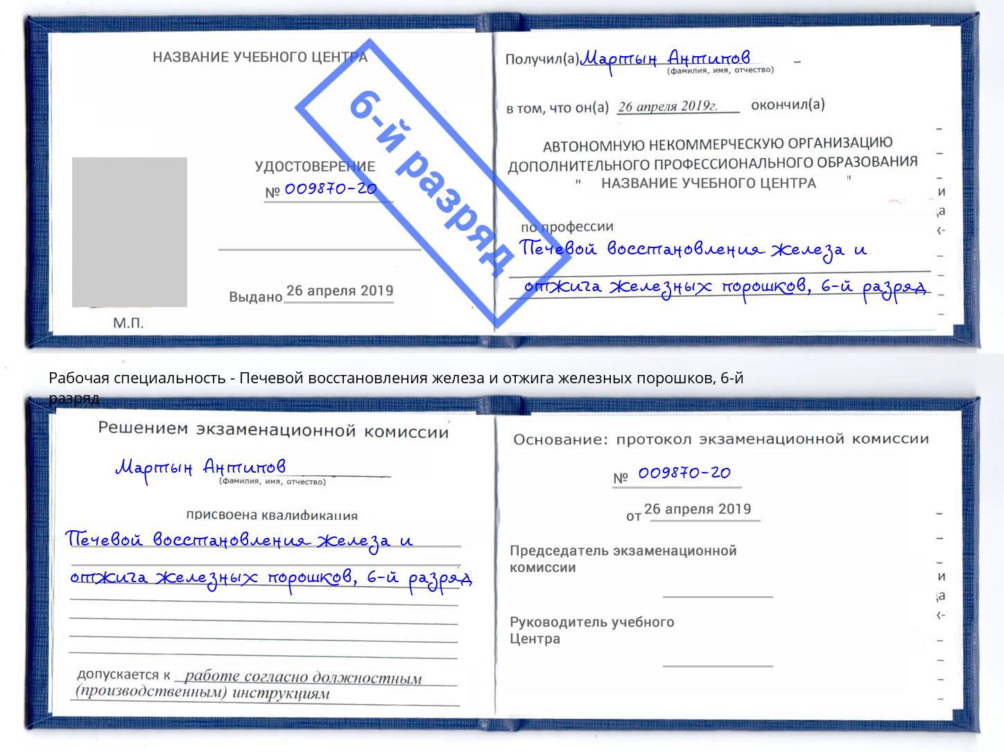 корочка 6-й разряд Печевой восстановления железа и отжига железных порошков Гай