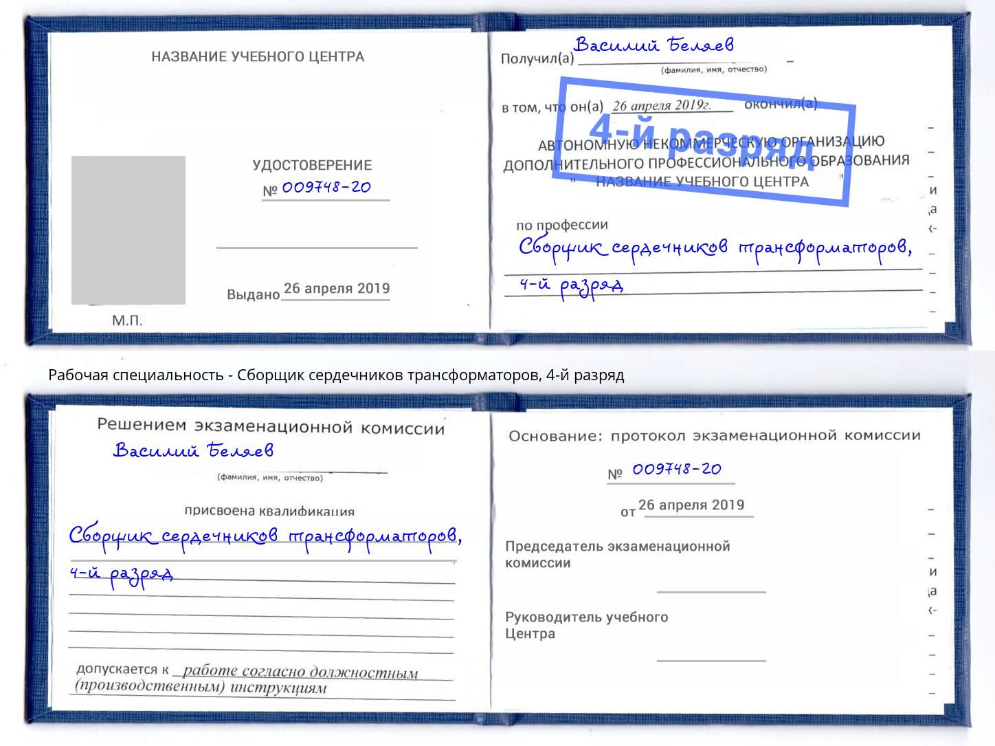 корочка 4-й разряд Сборщик сердечников трансформаторов Гай