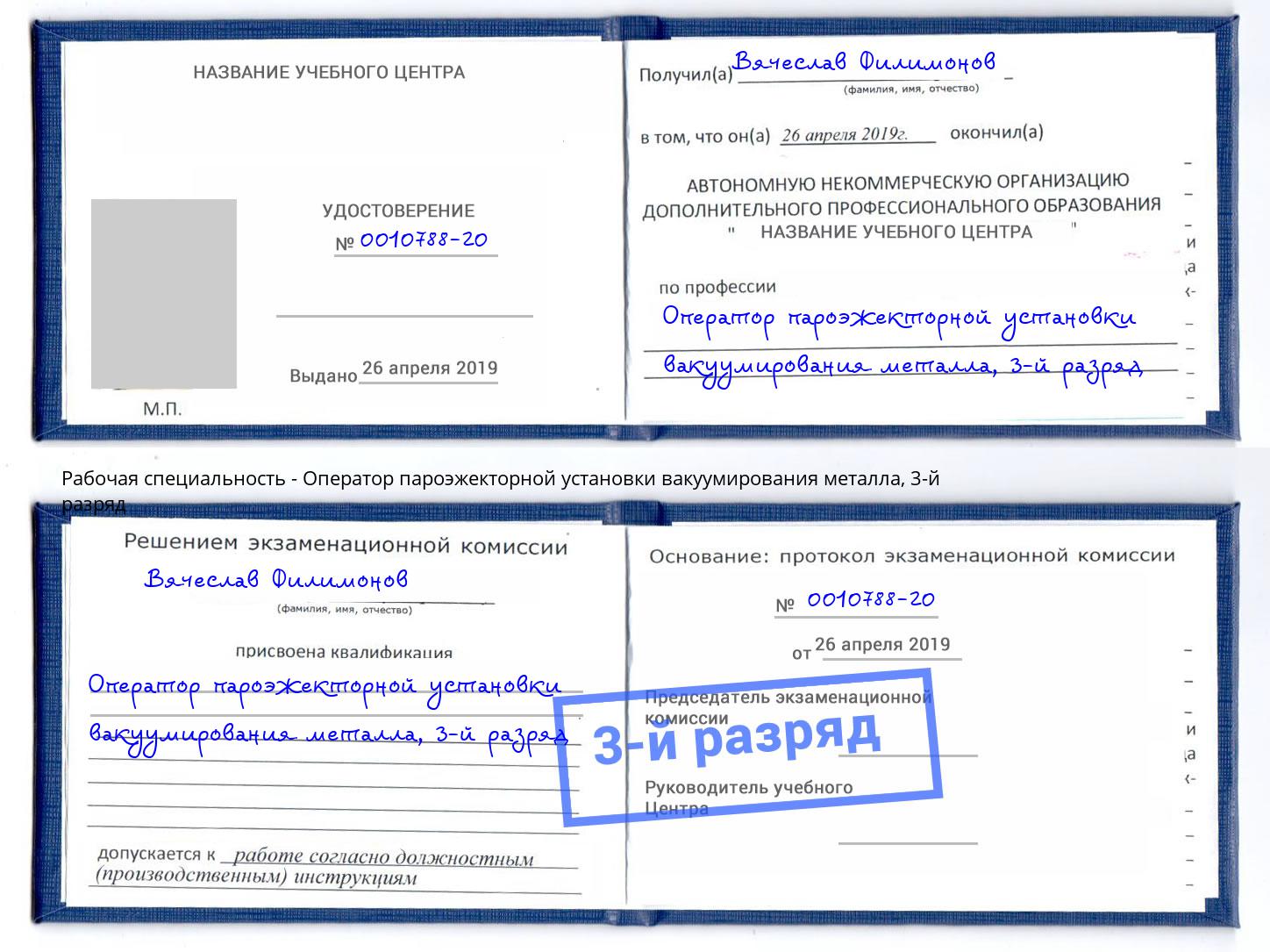корочка 3-й разряд Оператор пароэжекторной установки вакуумирования металла Гай