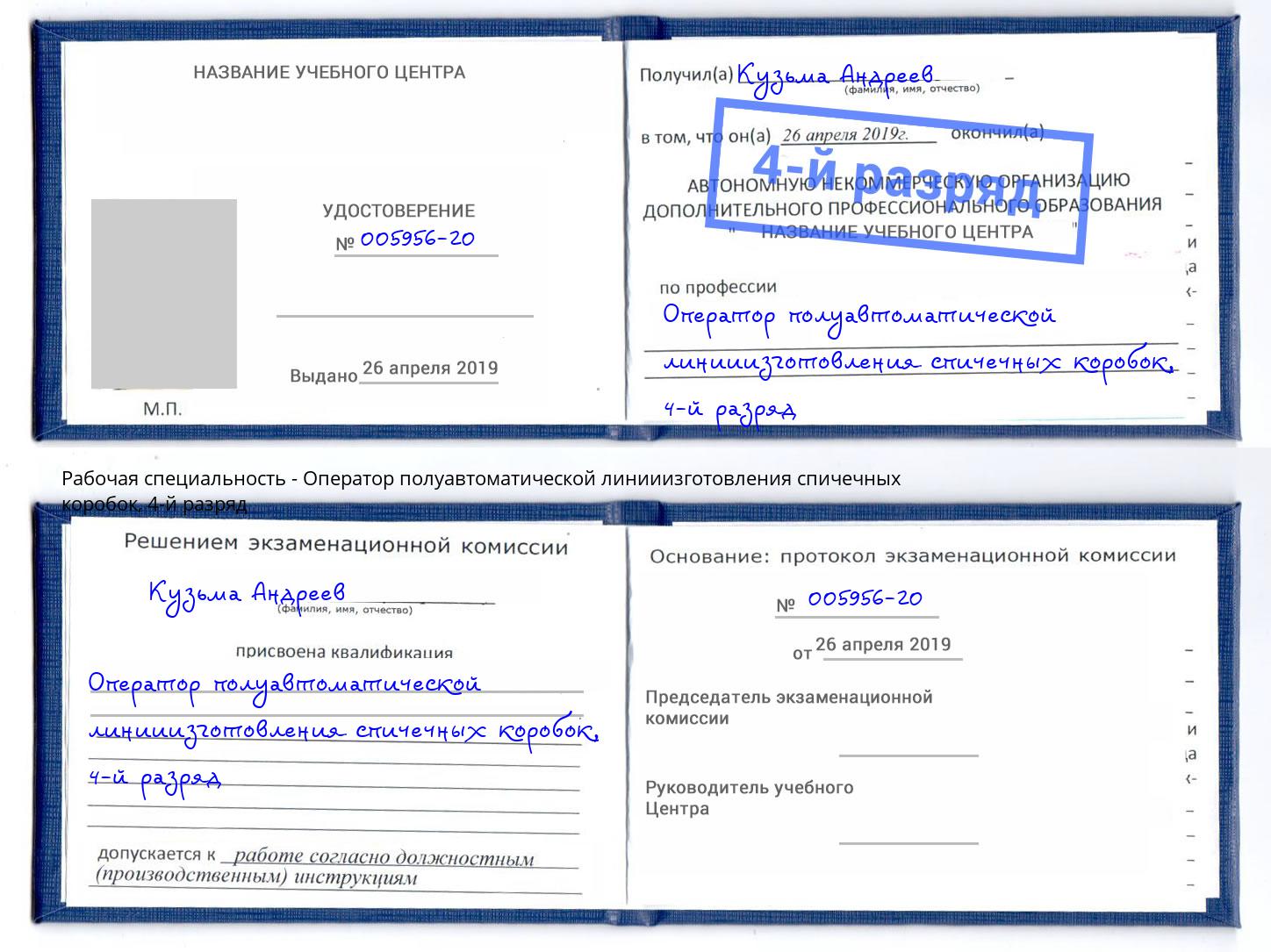 корочка 4-й разряд Оператор полуавтоматической линииизготовления спичечных коробок Гай