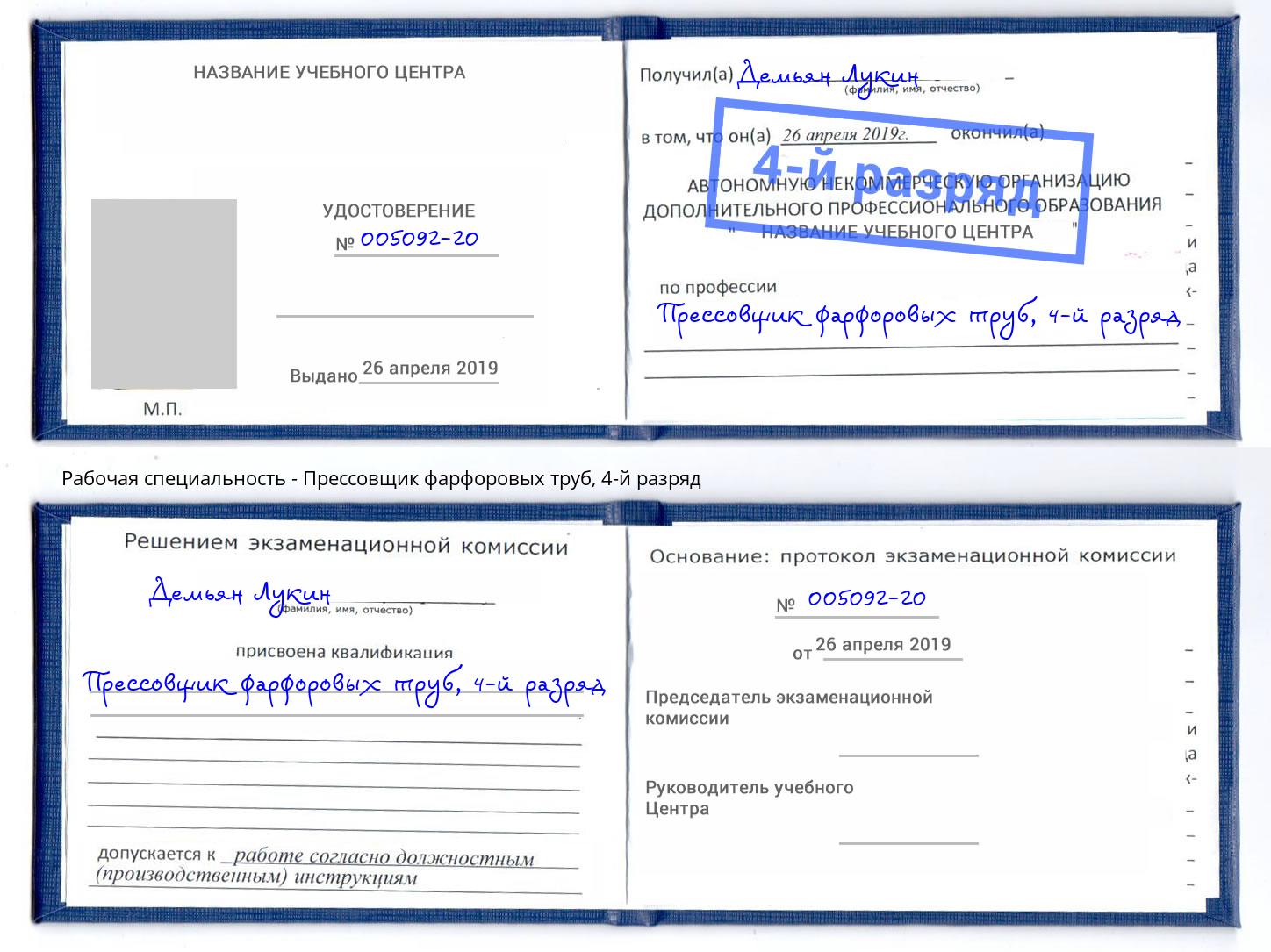 корочка 4-й разряд Прессовщик фарфоровых труб Гай