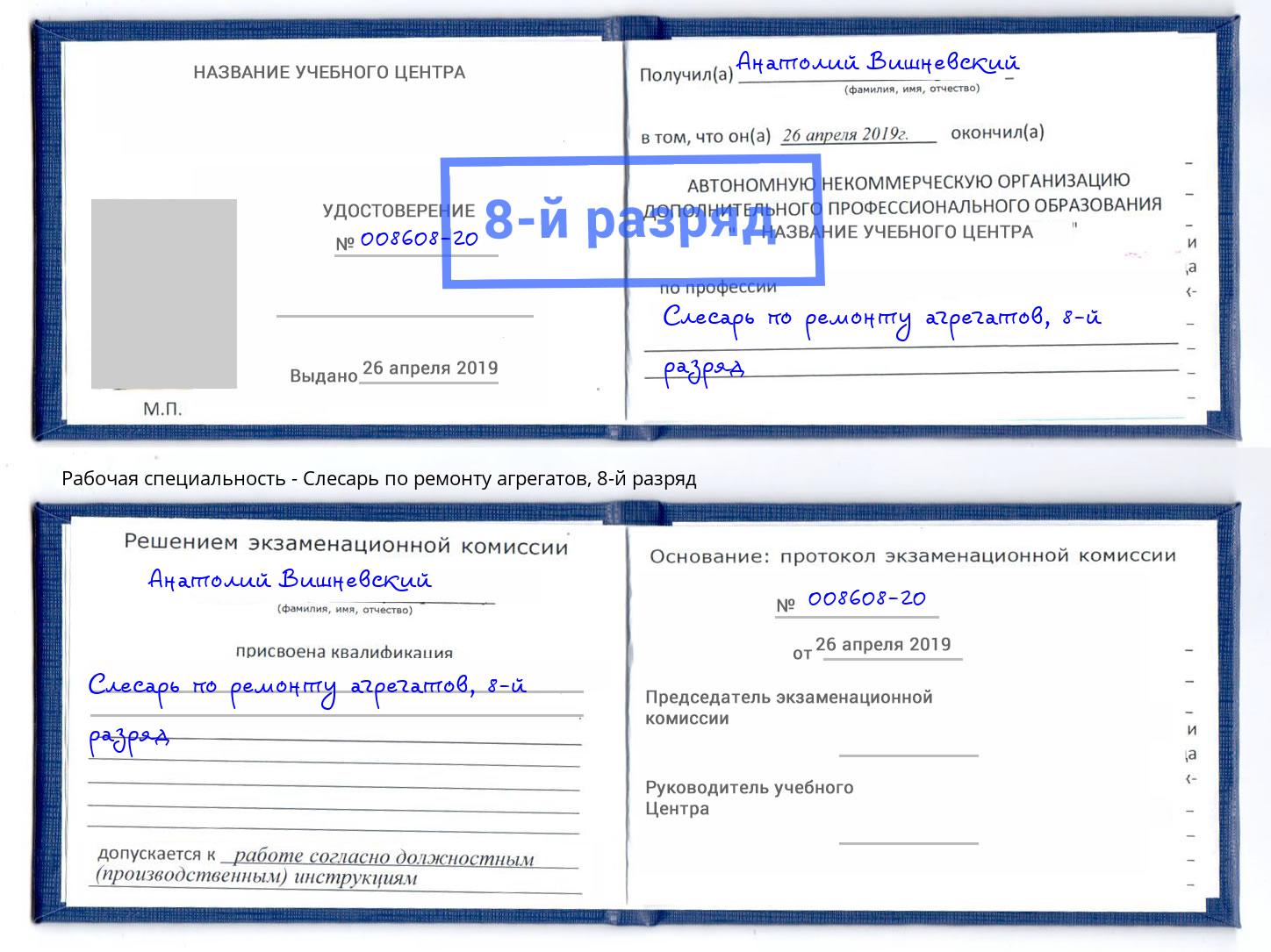 корочка 8-й разряд Слесарь по ремонту агрегатов Гай