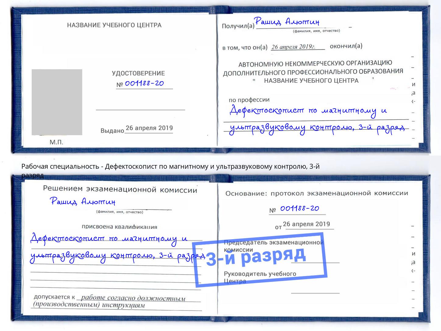 корочка 3-й разряд Дефектоскопист по магнитному и ультразвуковому контролю Гай