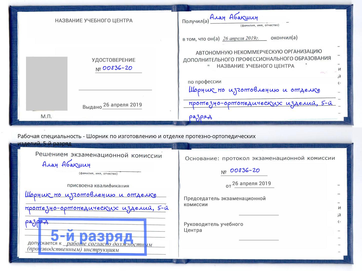 корочка 5-й разряд Шорник по изготовлению и отделке протезно-ортопедических изделий Гай