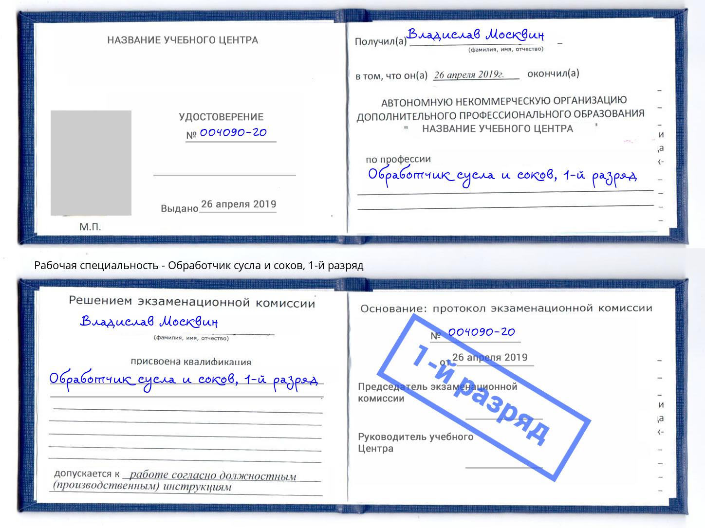 корочка 1-й разряд Обработчик сусла и соков Гай