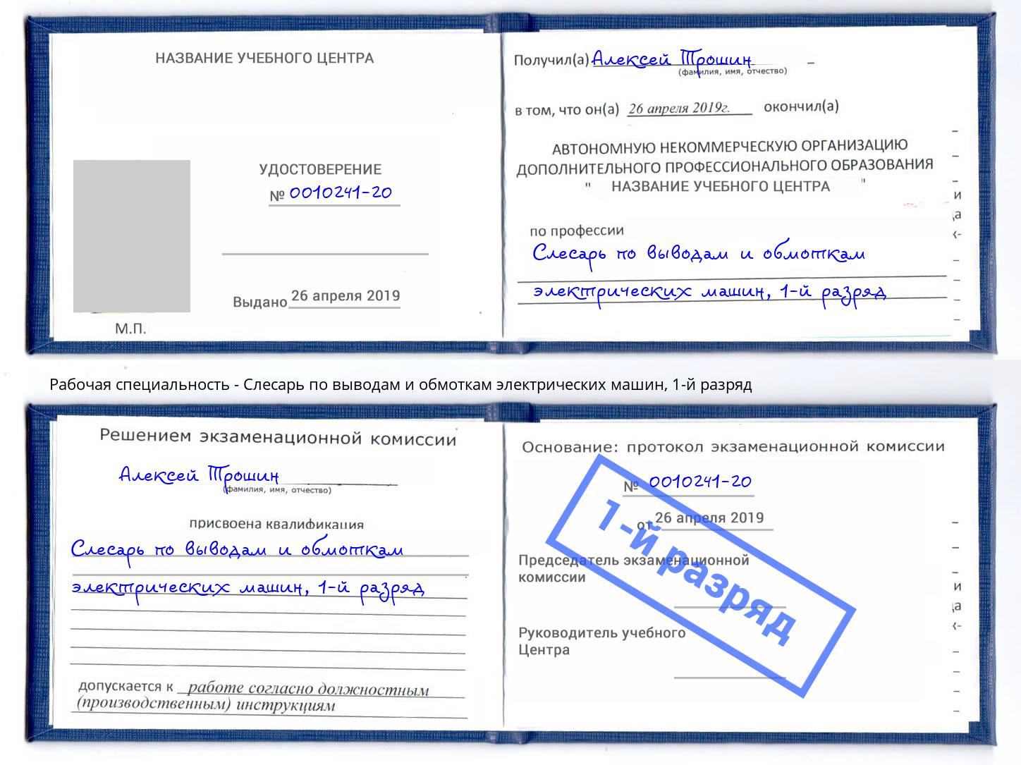 корочка 1-й разряд Слесарь по выводам и обмоткам электрических машин Гай